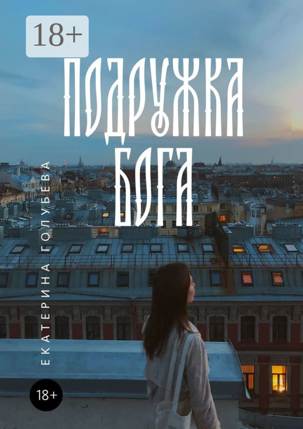 Обложка книги «Подружка бога» — Е. В. Голубева