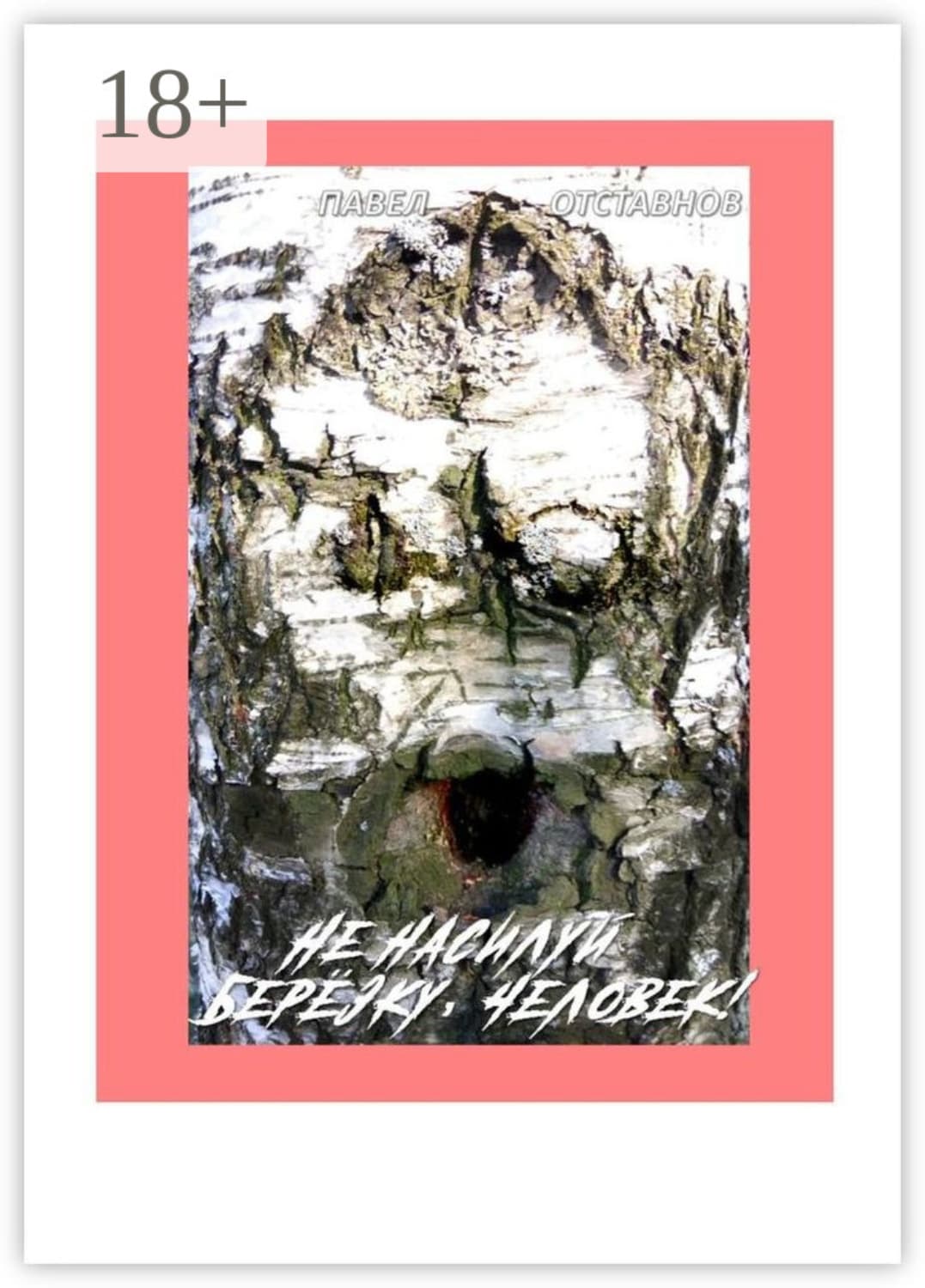 Обложка книги «Не насилуй берёзку, Человек!» — Павел Отставнов
