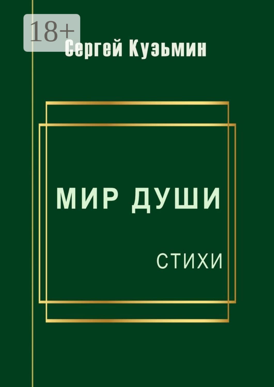 Обложка книги «Мир души. Стихи» — С. Л. Кузьмин