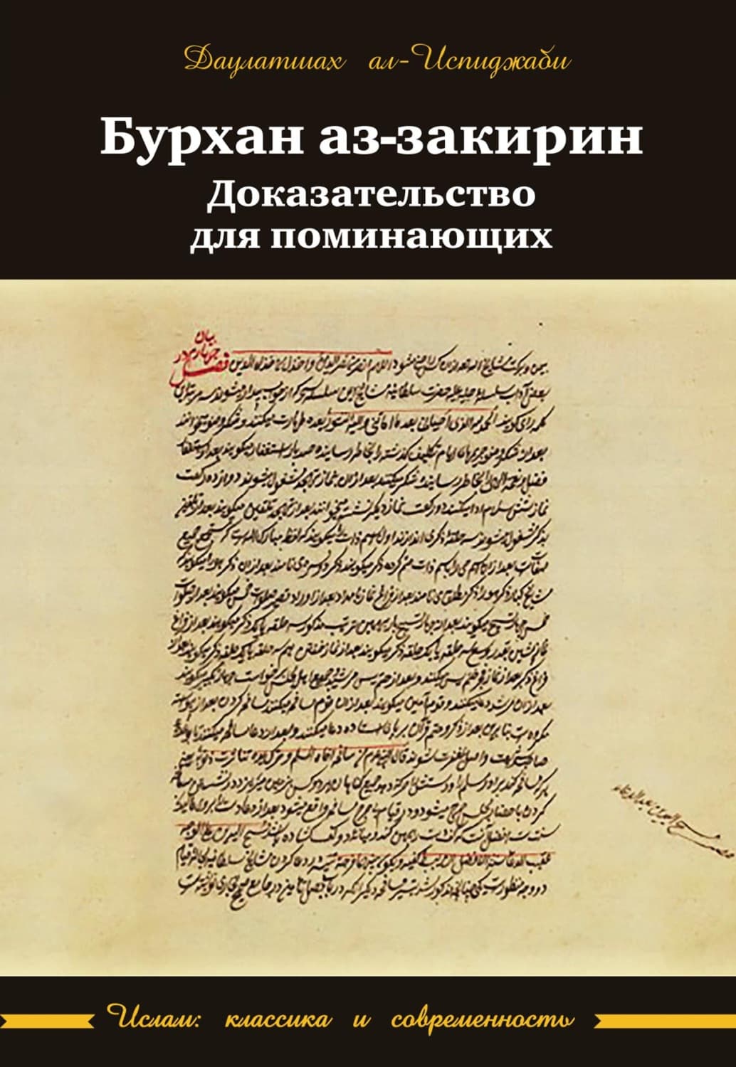 Обложка книги «Бурхан аз-закирин («Доказательство для поминающих»)» — Даулатшах ал-Испиджаби
