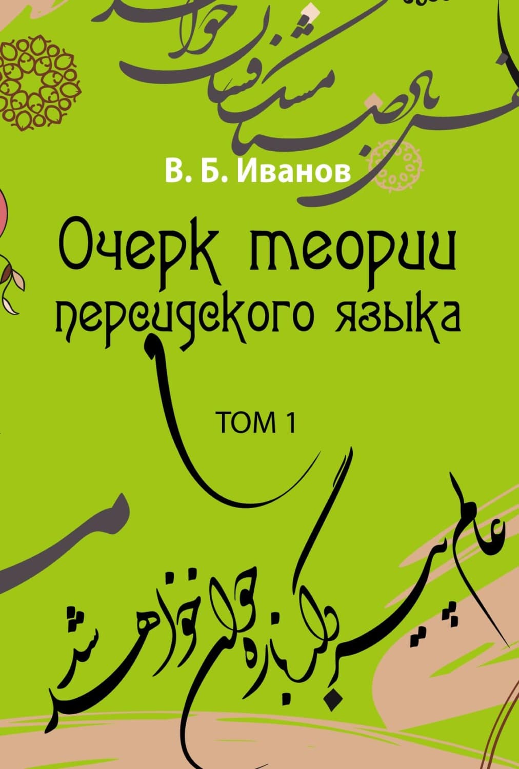 Обложка книги «Очерк теории персидского языка. Том 1» — Василий Иванов