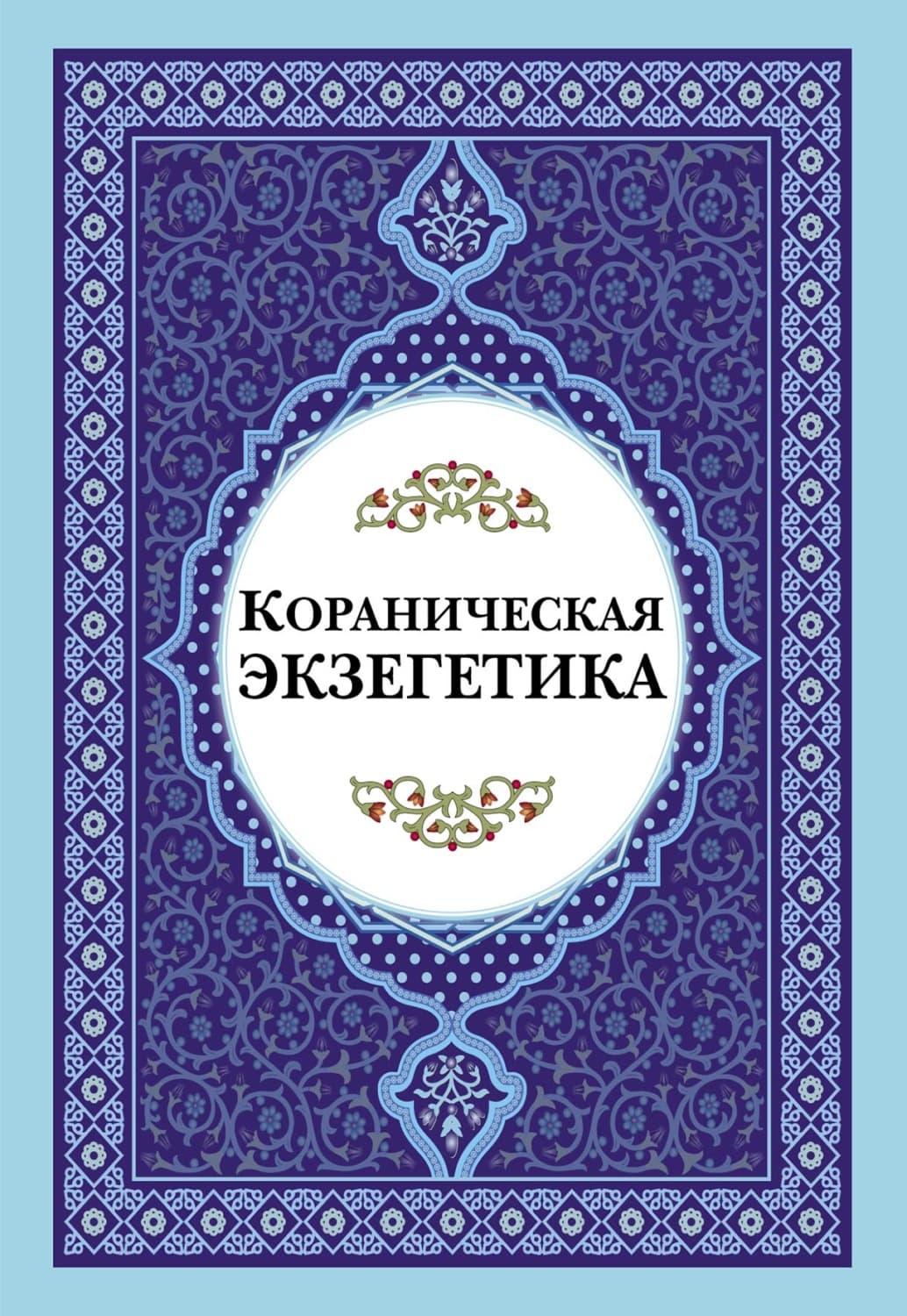 Обложка книги «Кораническая экзегетика» — Сборник статей