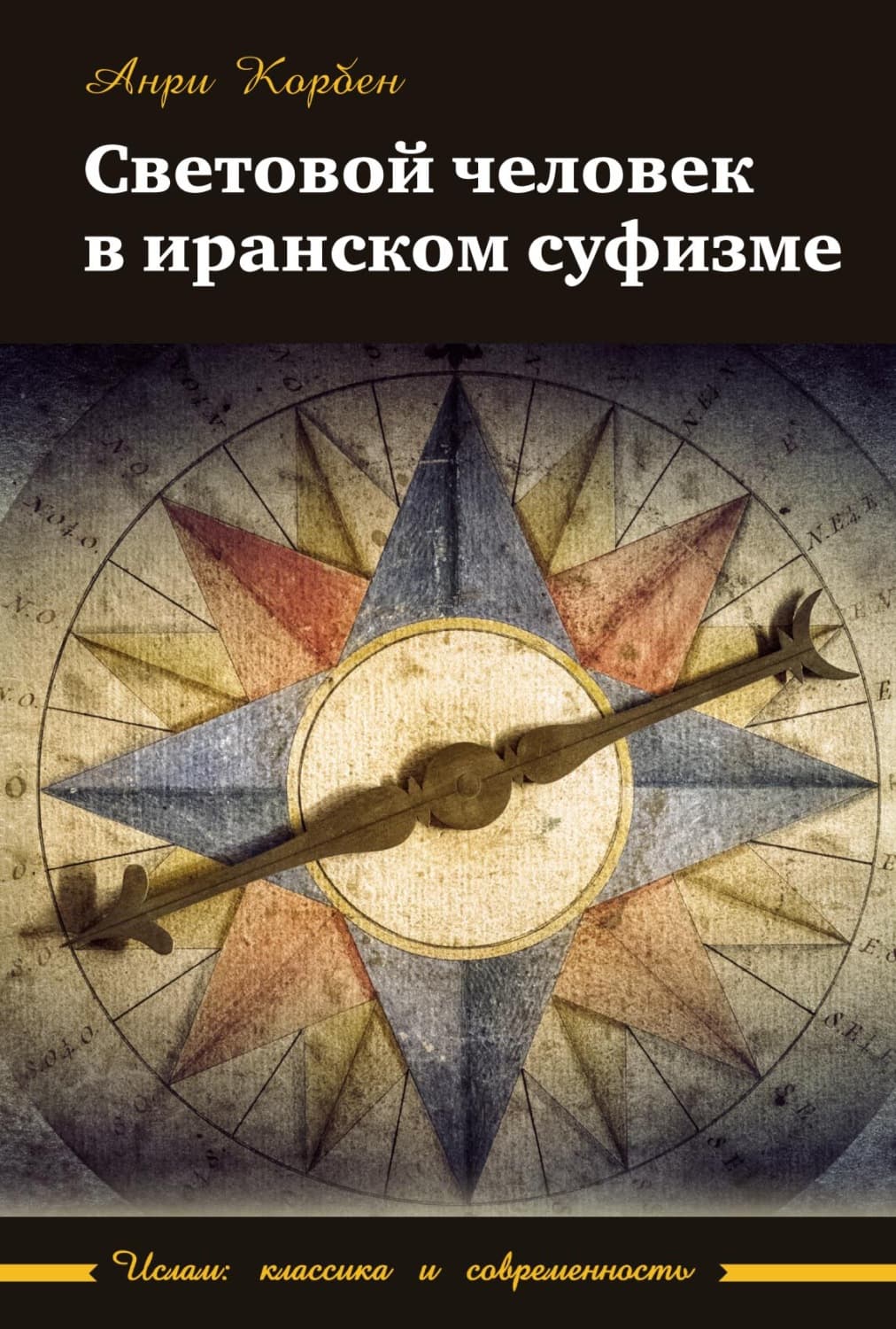 Обложка книги «Световой человек в иранском суфизме» — Анри Корбен