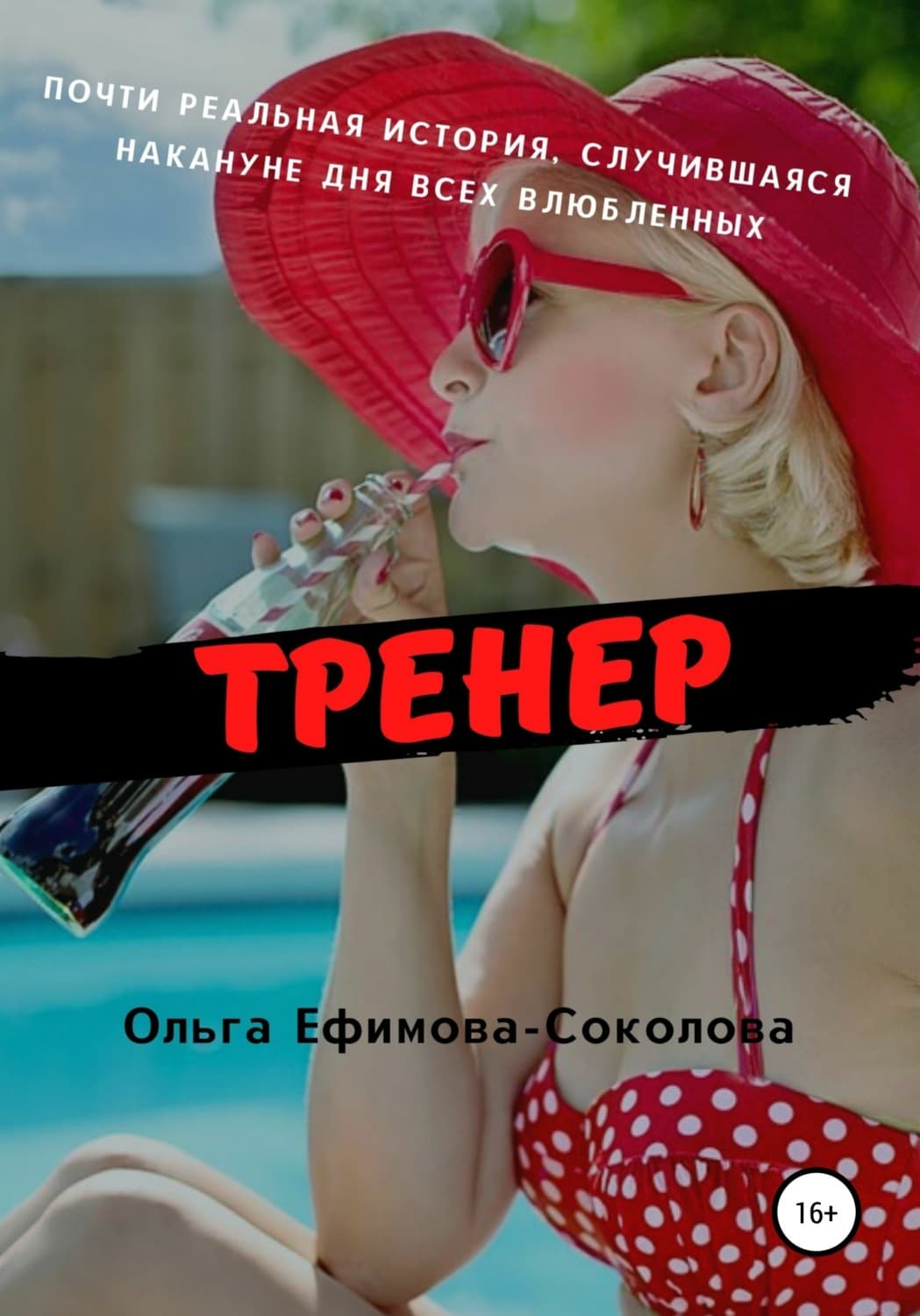 Обложка книги «Тренер» — Ольга Ефимова-Соколова