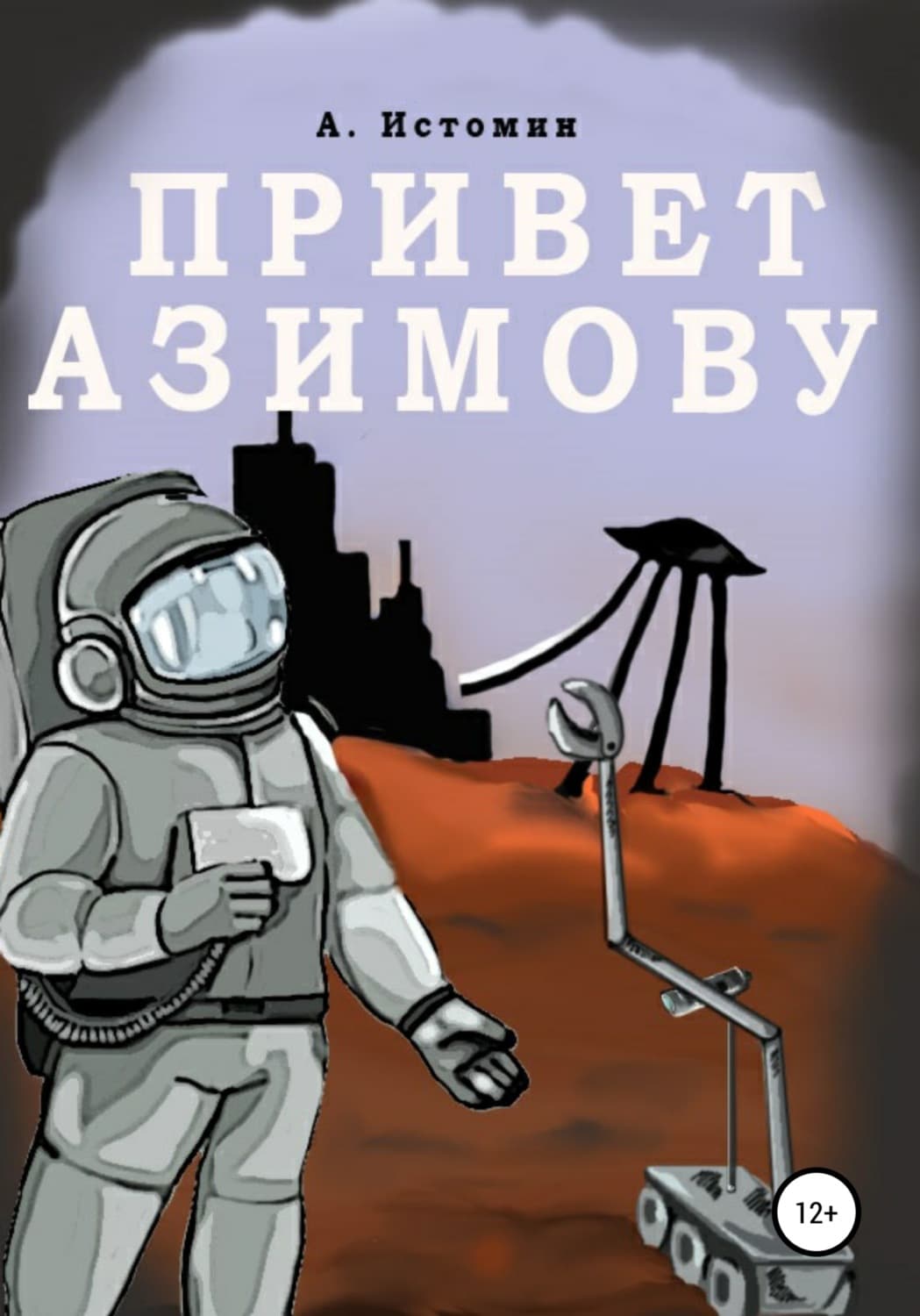 Обложка книги «Привет Азимову» — Андрей Истомин