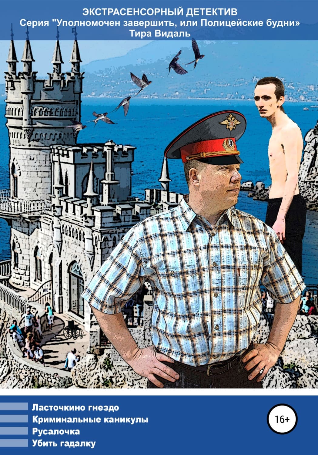 Обложка книги «Уполномочен завершить, или Полицейские будни» — Тира Видаль