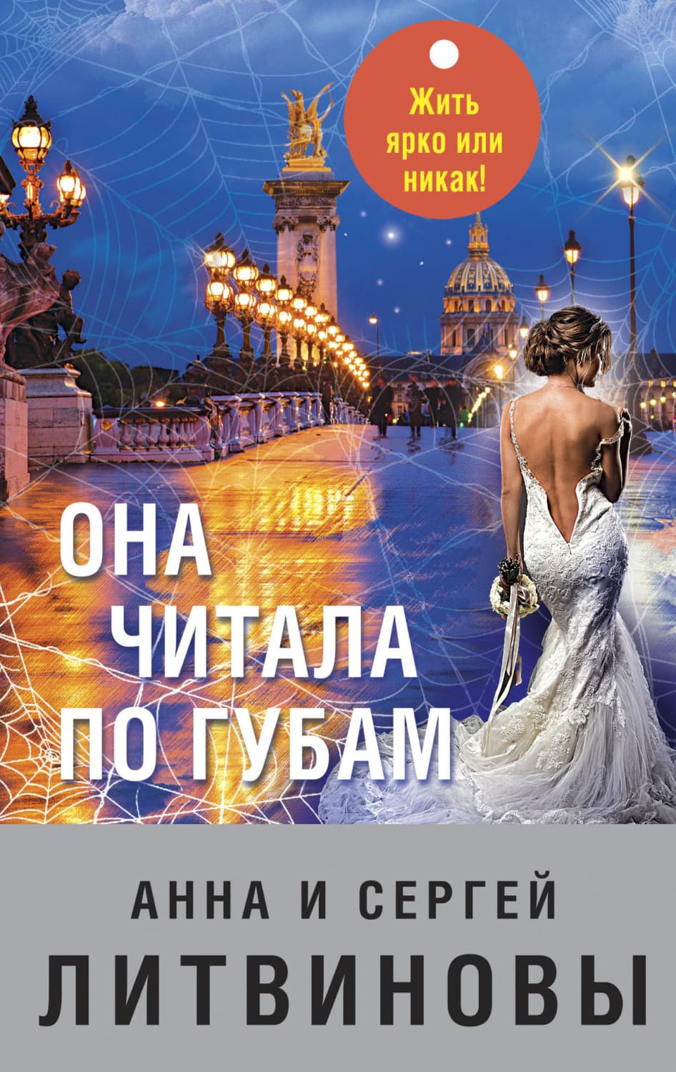 Обложка книги «Она читала по губам» — Анна и. Сергей Литвиновы