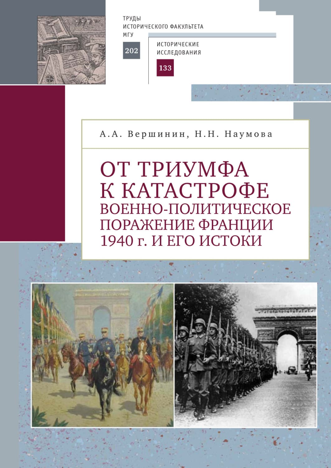 Обложка книги «От триумфа к катастрофе. Военно-политическое поражение Франции 1940 г. и его истоки» — Андрей Вершинин