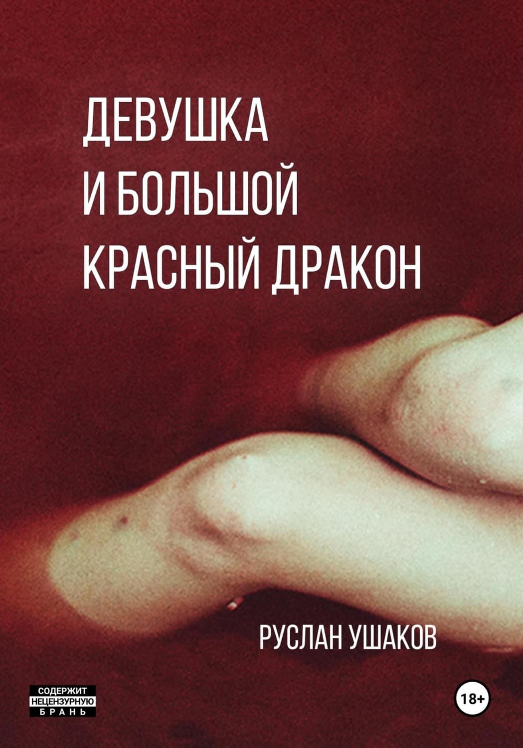 Обложка книги «Дракон для девушки. От ненависти до вечной любви» — Руслан Ушаков