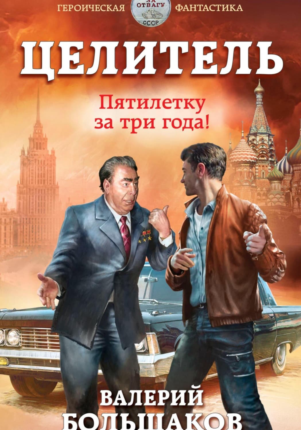 Обложка книги «Целитель. Пятилетку в три года!» — Владимир Большаков