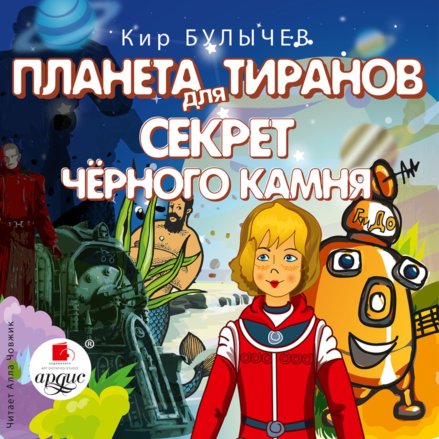 Обложка книги «Планета для тиранов. Секрет чёрного камня» — Кир Булычев