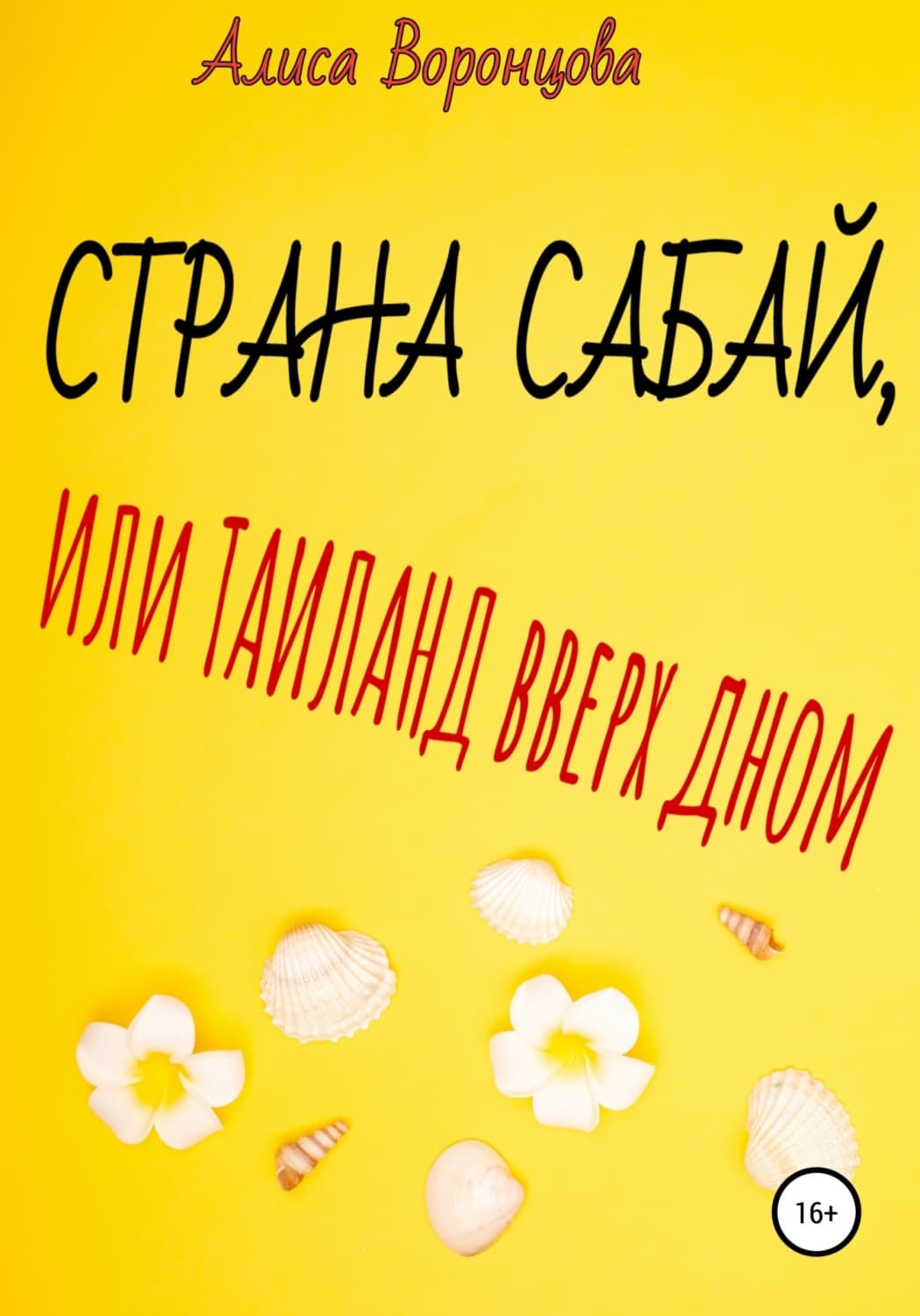 Обложка книги «Страна Сабай, или Таиланд вверх дном» — Аня Воронцова