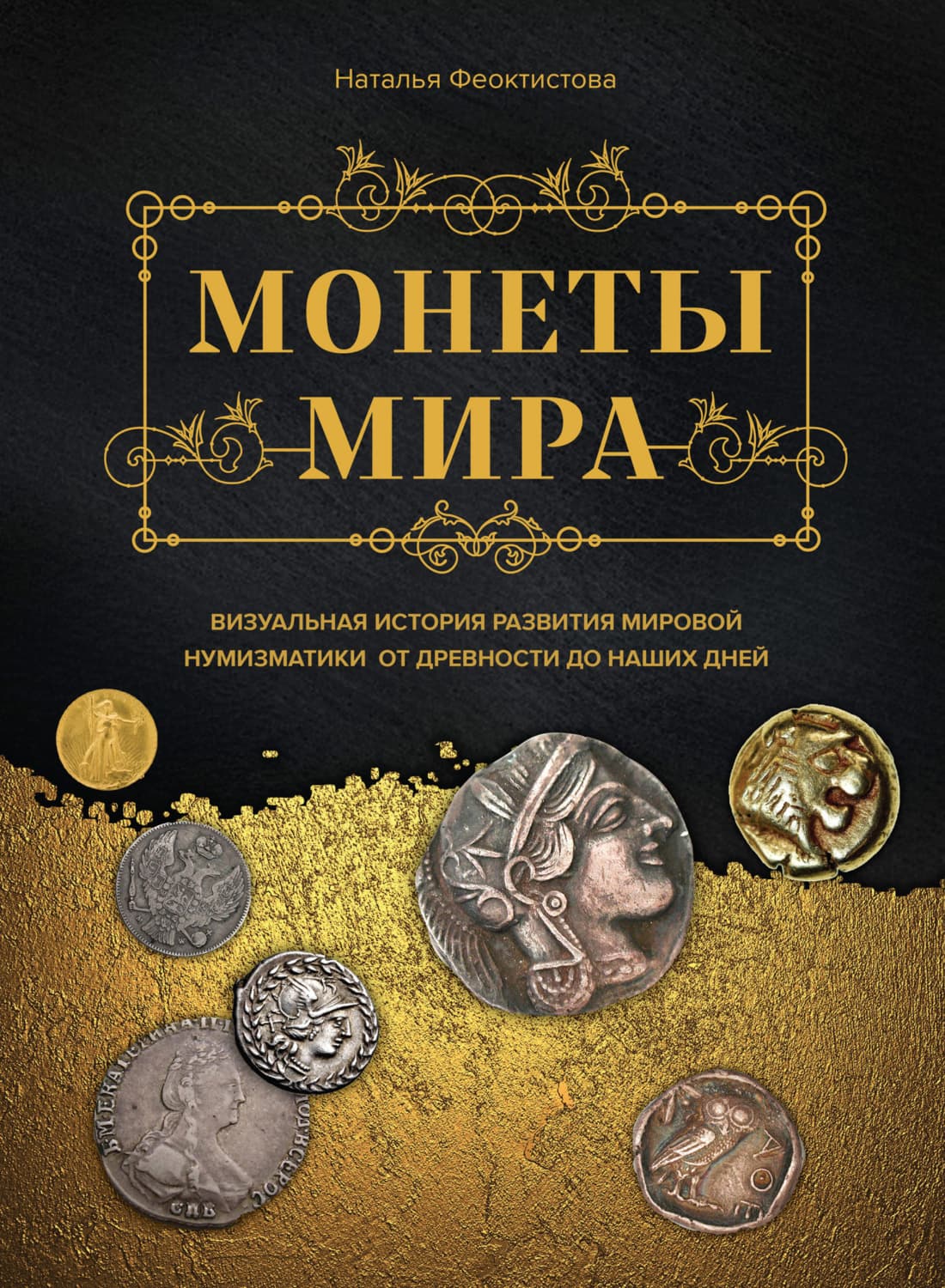 Обложка книги «Монеты мира. Визуальная история развития мировой нумизматики от древности до наших дней» — Н. Ю. Феоктистова