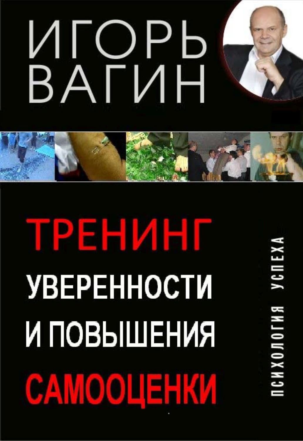 Обложка книги «Тренинг уверенности и повышения самооценки» — Игорь Вагин