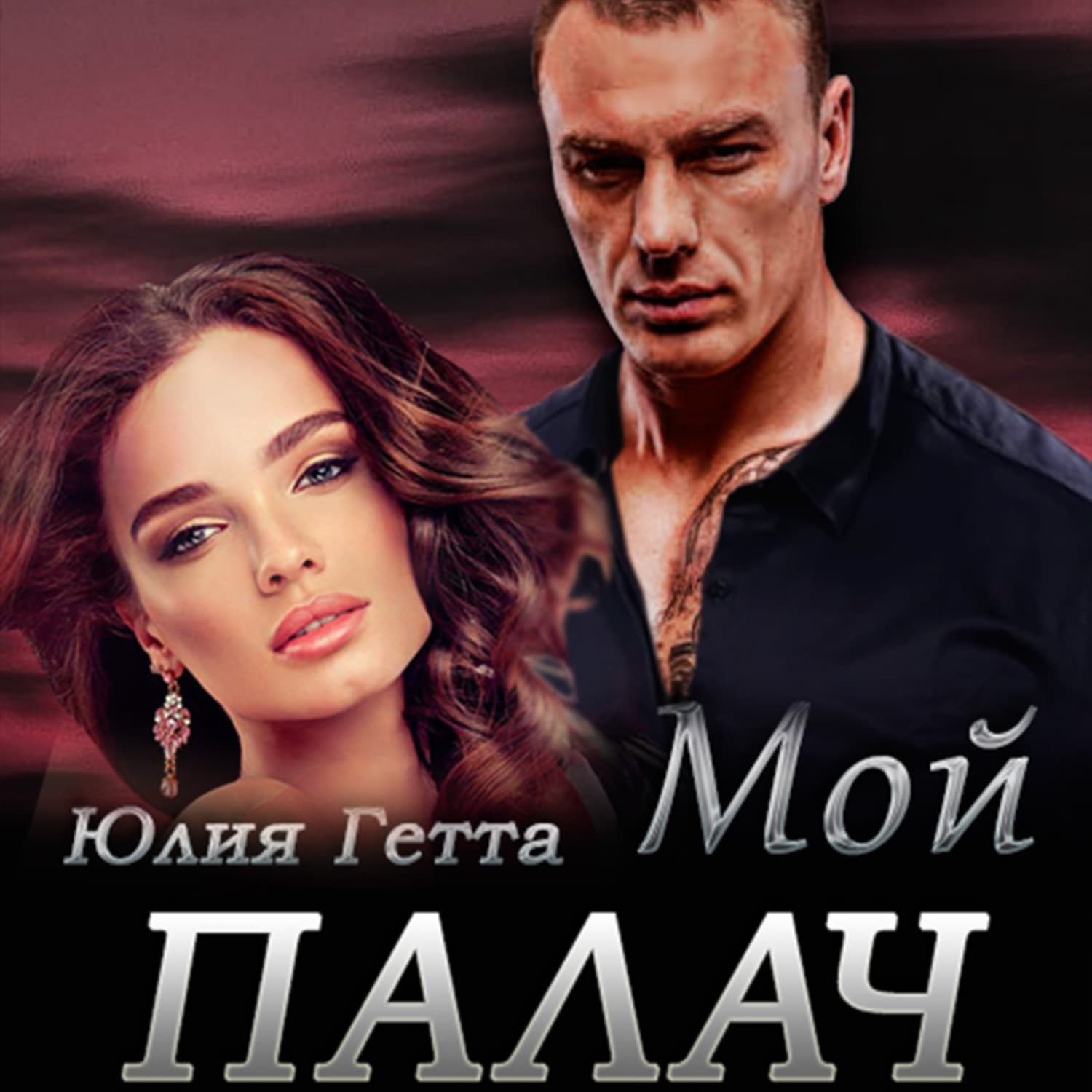 Обложка книги «Мой палач» — Юлия Гетта