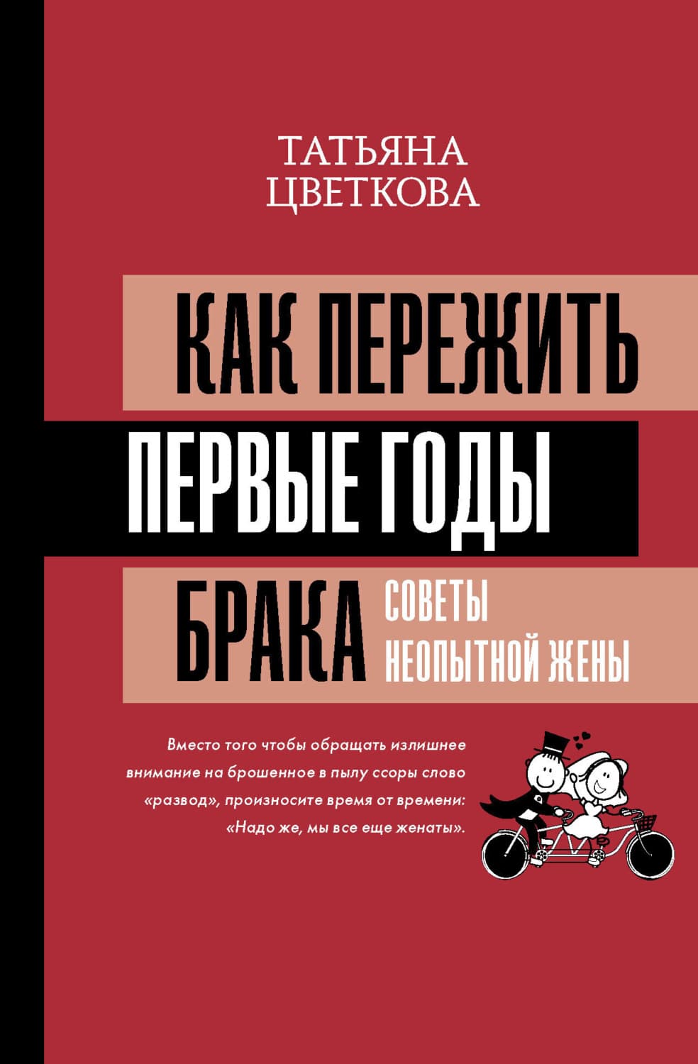 Обложка книги «Как пережить первые годы брака. Советы неопытной жены» — Татьяна Цветкова