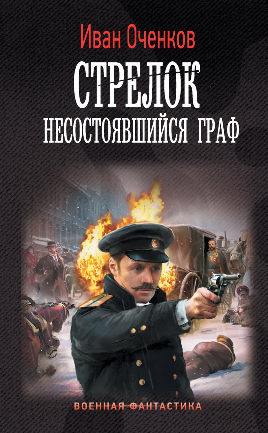 Обложка книги «Стрелок. Несостоявшийся граф» — Иван Оченков