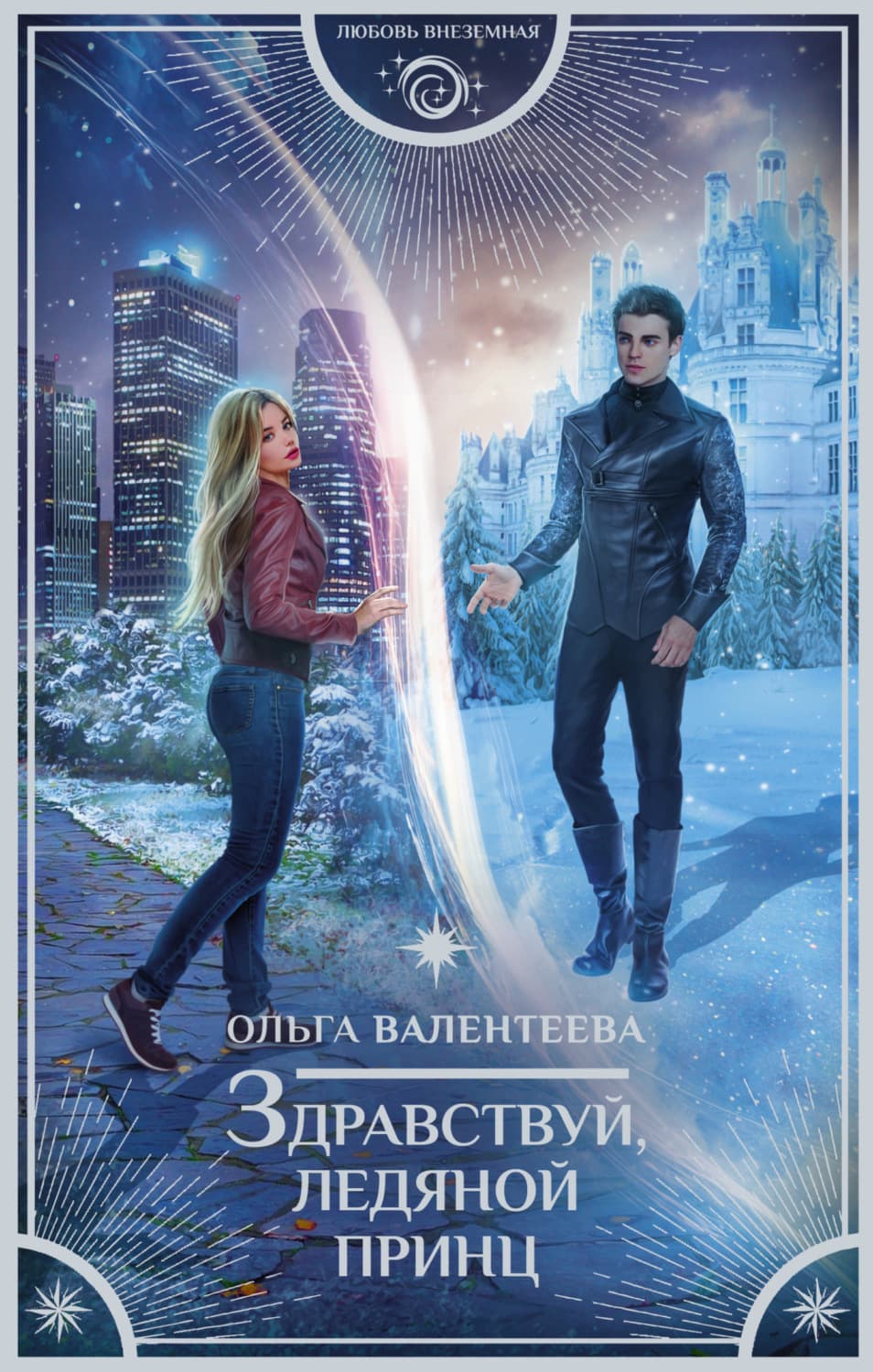 Обложка книги «Здравствуй, ледяной принц» — Ольга Валентеева
