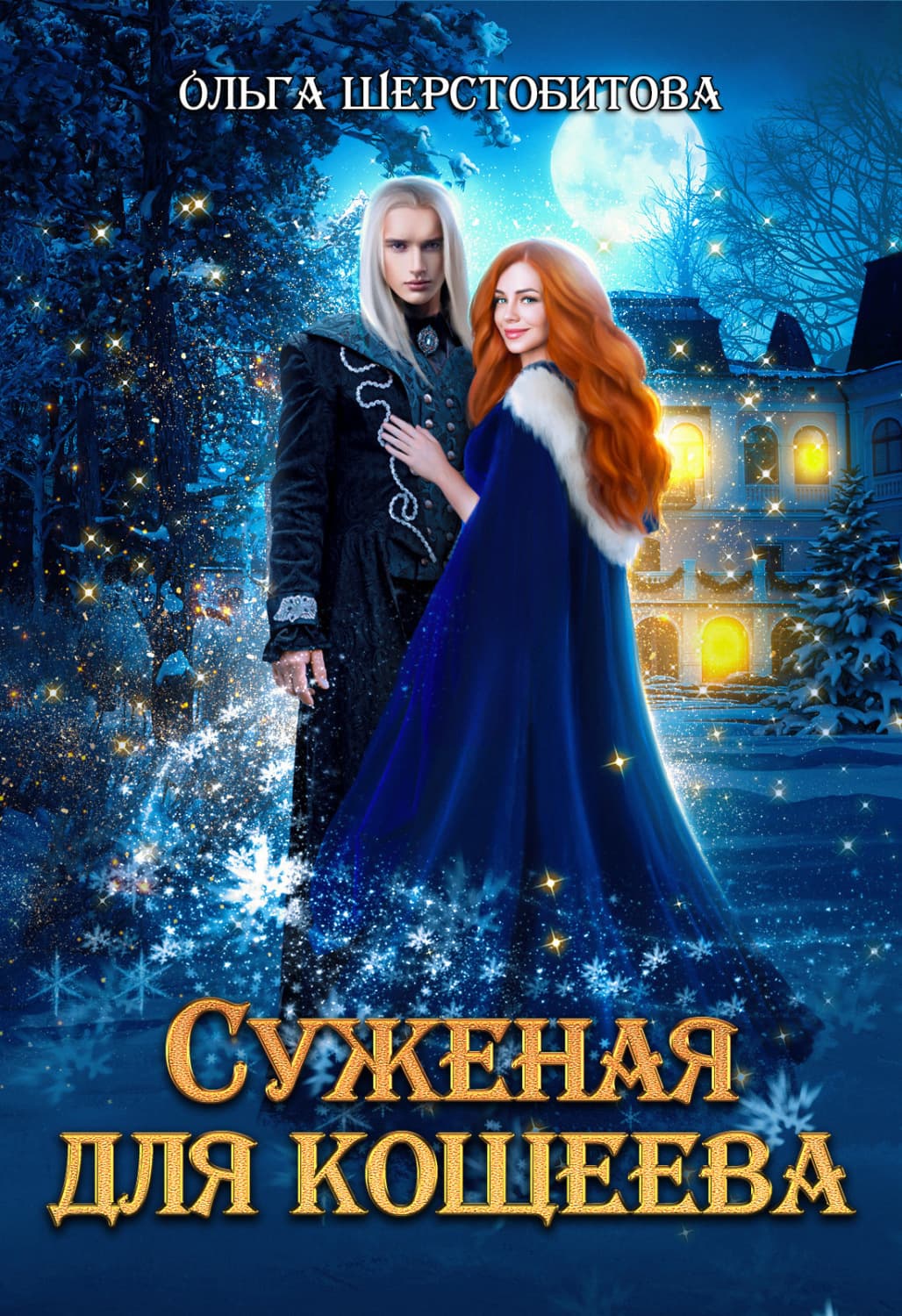 Обложка книги «Суженая для Кощеева» — Ольга Шерстобитова