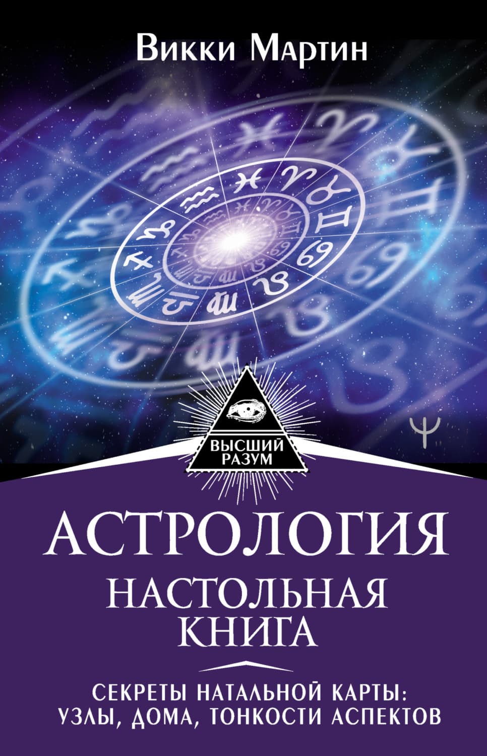 Обложка книги «Астрология. Настольная книга. Секреты натальной карты: узлы, дома, тонкости аспектов» — ван Кревельд Мартин