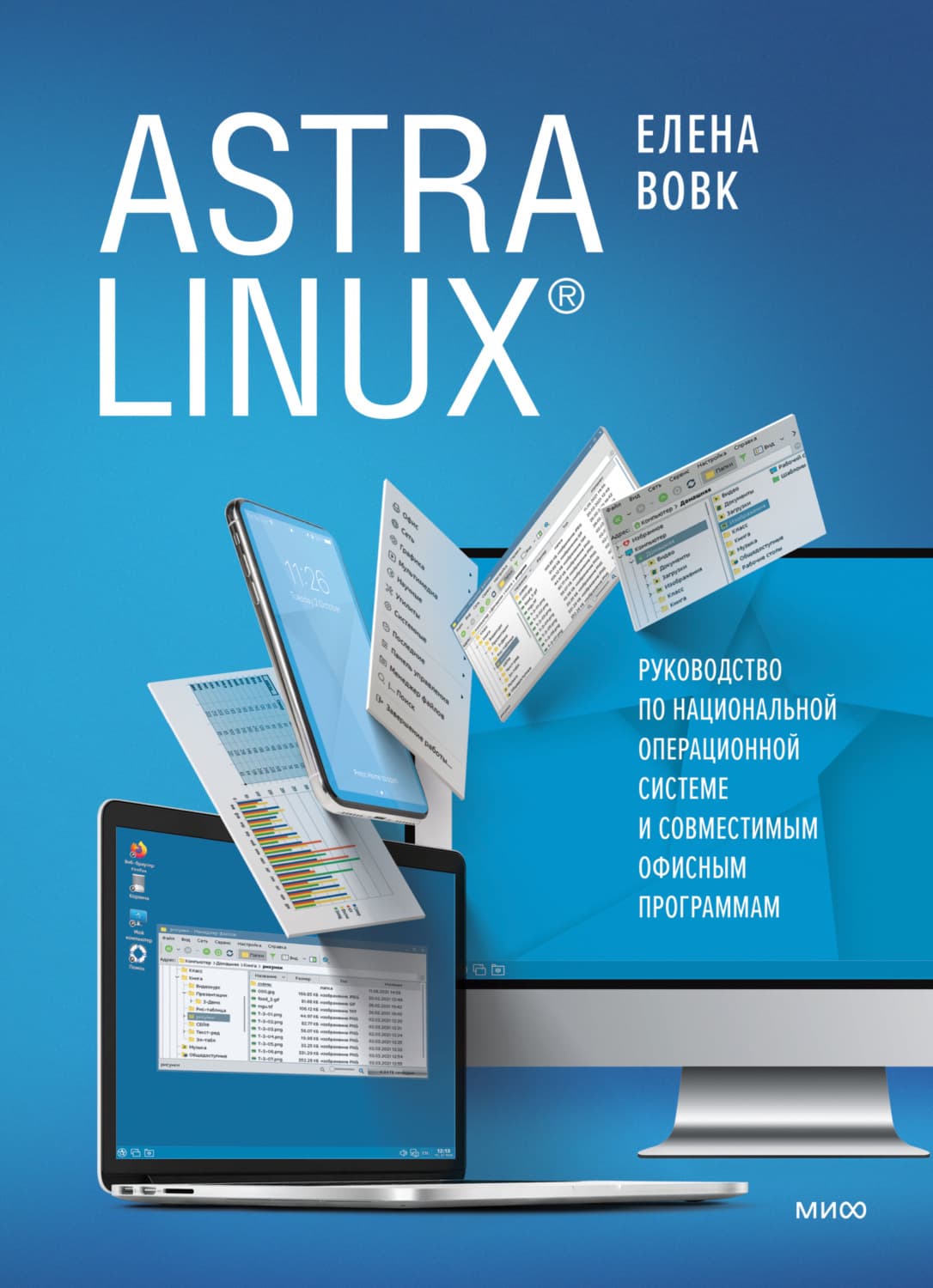 Обложка книги «Astra Linux. Руководство по национальной операционной системе и совместимым офисным программам» — Е.И. Вовк