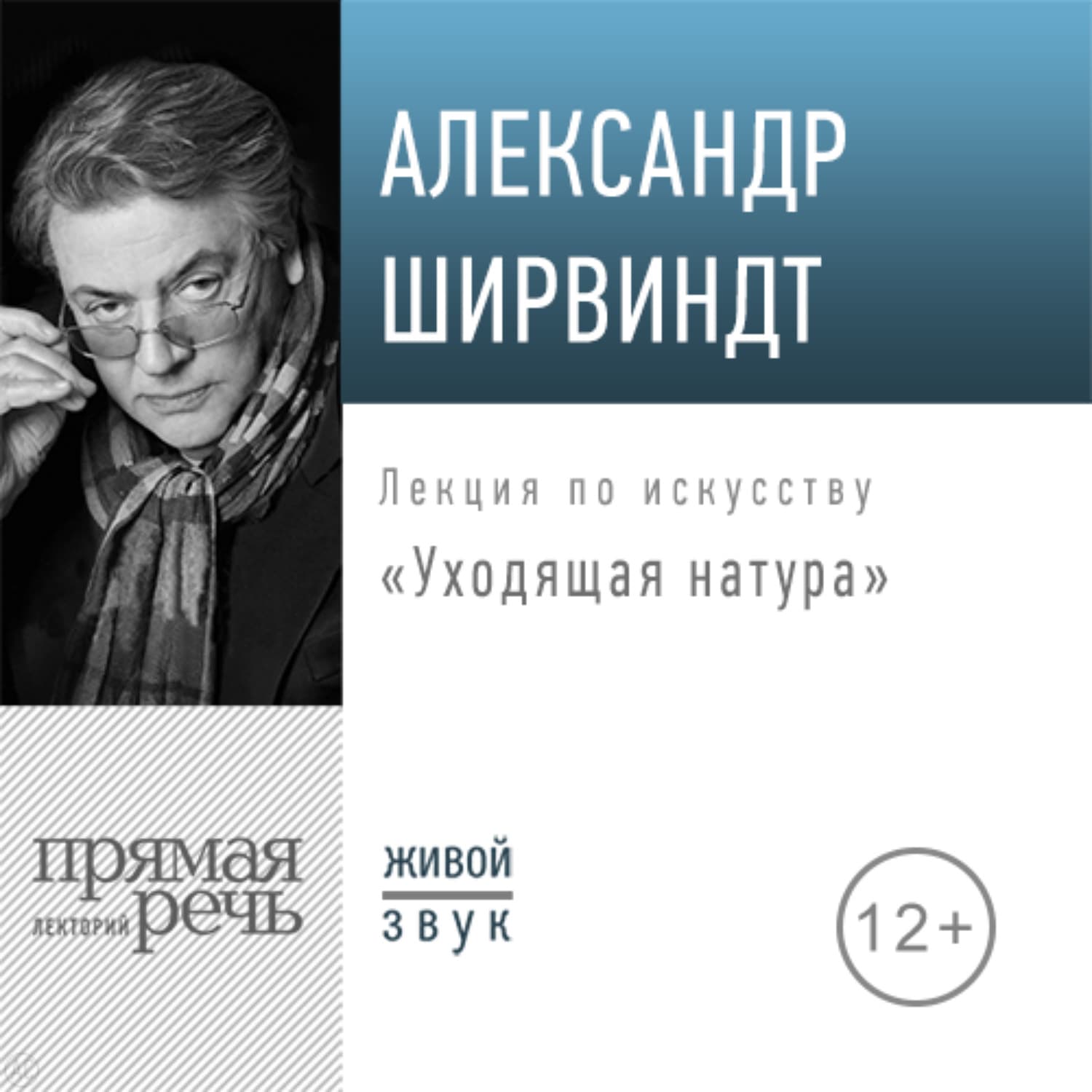 Обложка книги «Лекция «Уходящая натура»» — Александр Ширвиндт