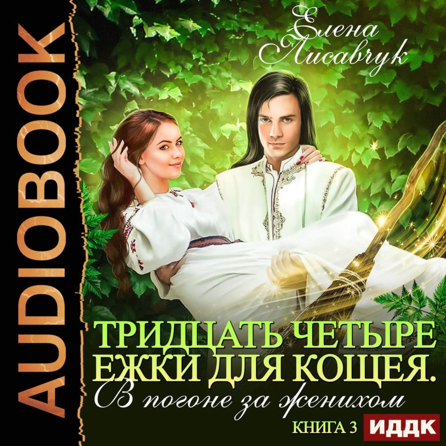 Обложка книги «Тридцать четыре Ёжки для Кощея. В погоне за женихом. Книга третья» — Елена Лисавчук