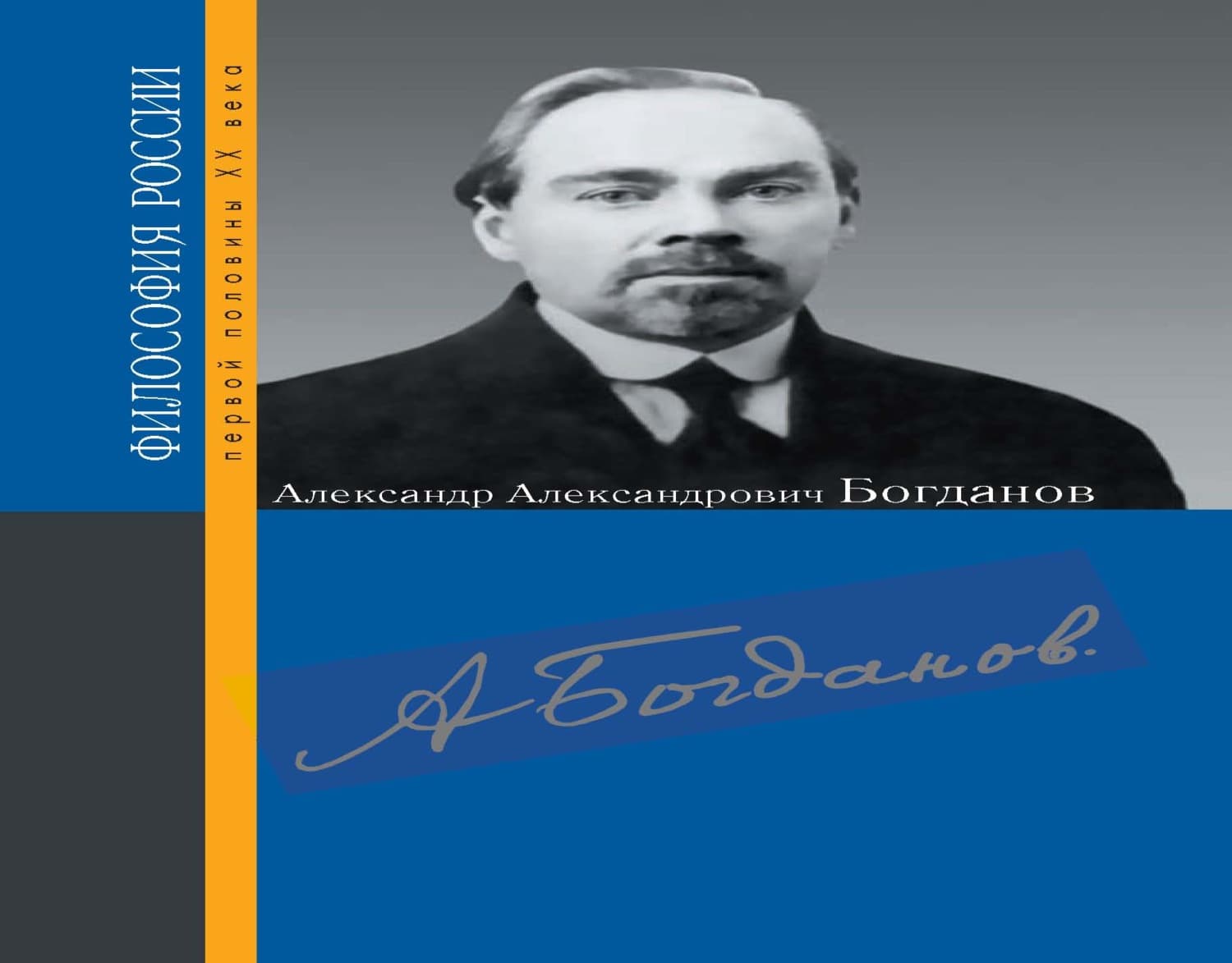 Обложка книги «Александр Александрович Богданов» — Сборник статей