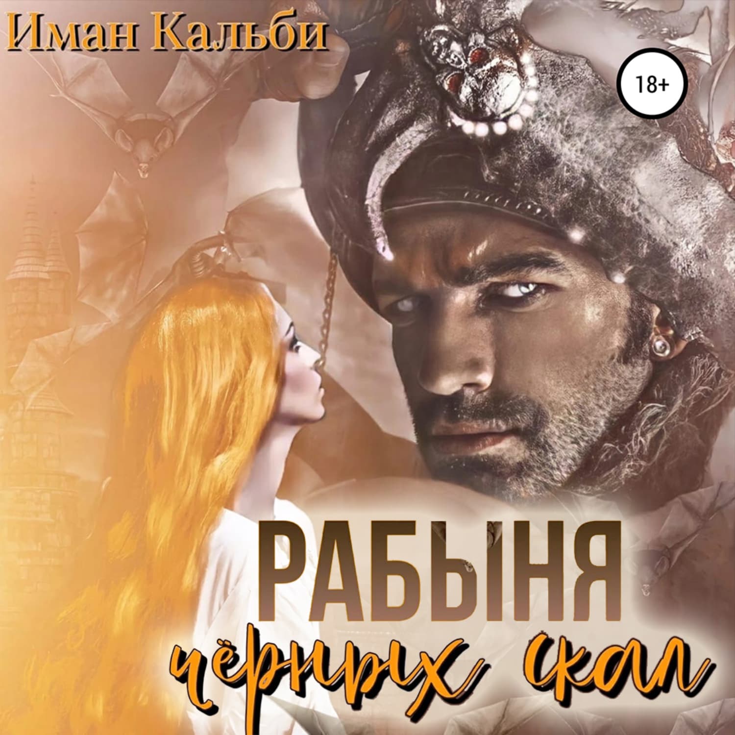 Обложка книги «Рабыня черных скал» — Иман Кальби