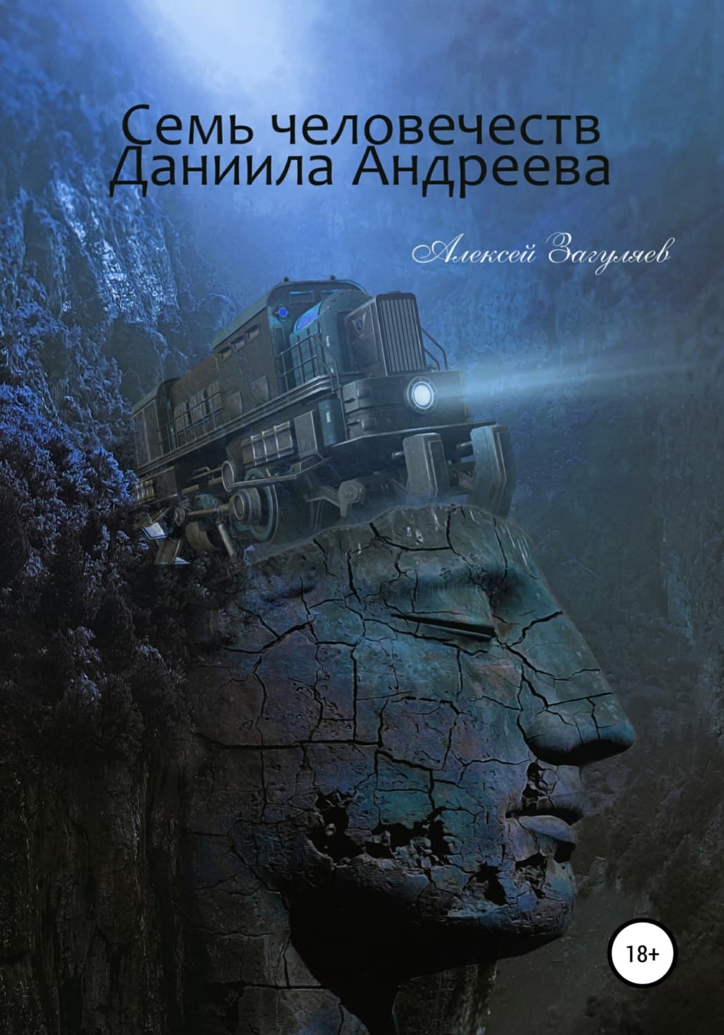 Обложка книги «Семь человечеств Даниила Андреева» — Алексей Загуляев