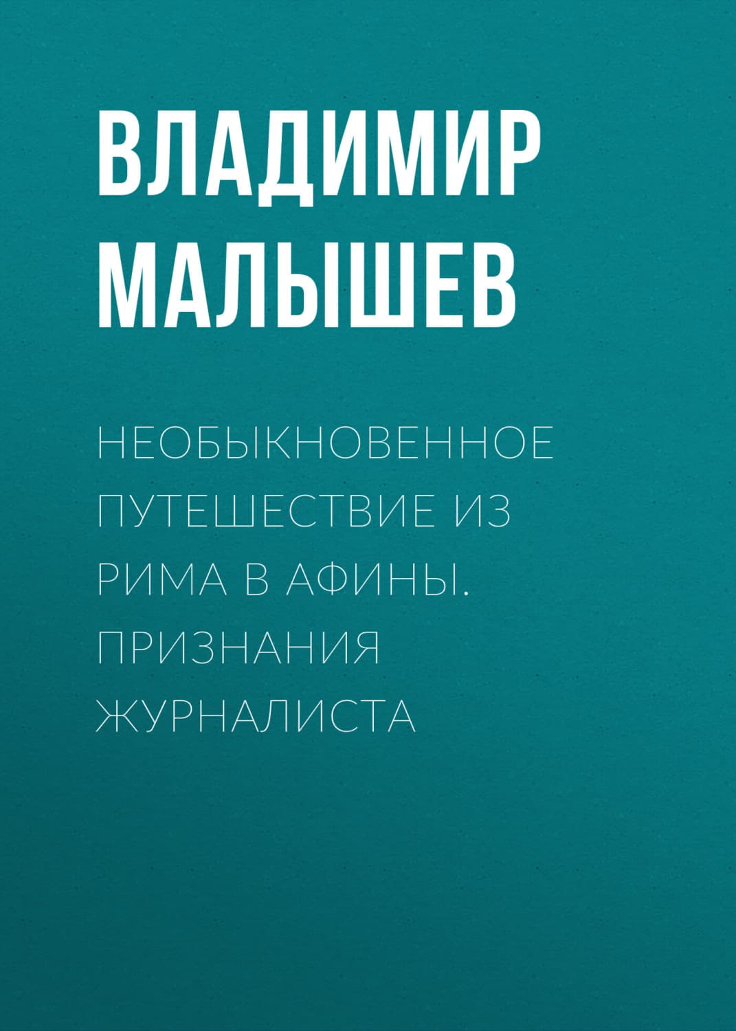 Обложка книги «Необыкновенное путешествие из Рима в Афины. Признания журналиста» — Василий Малышев