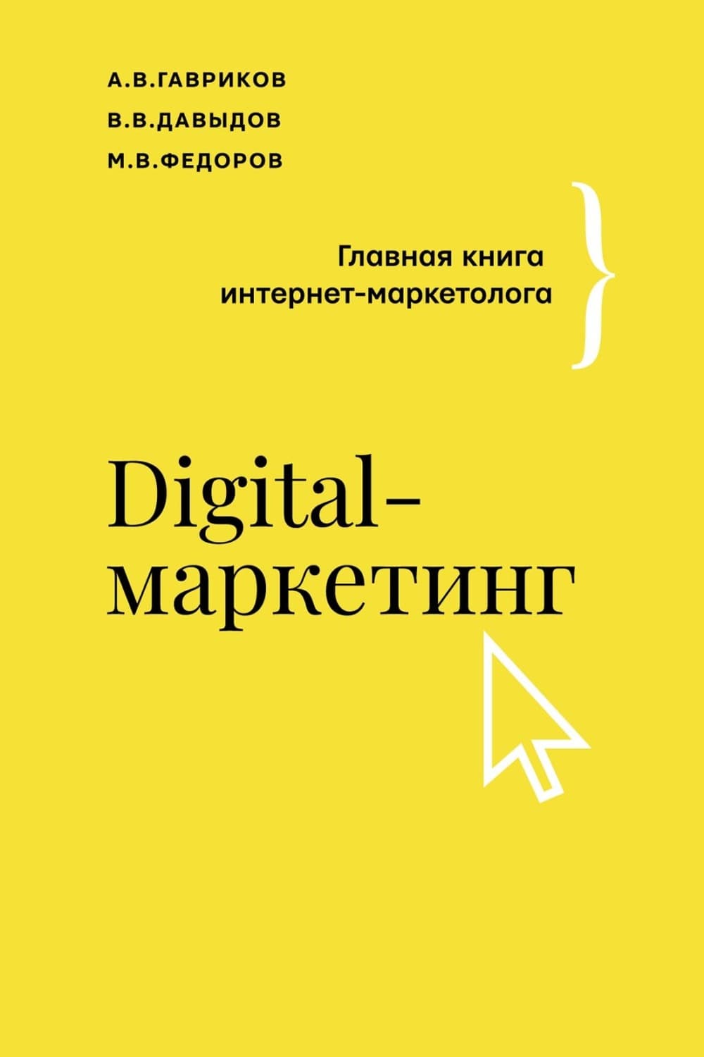 Обложка книги «Digital-маркетинг. Главная книга интернет-маркетолога» — Вадим Давыдов
