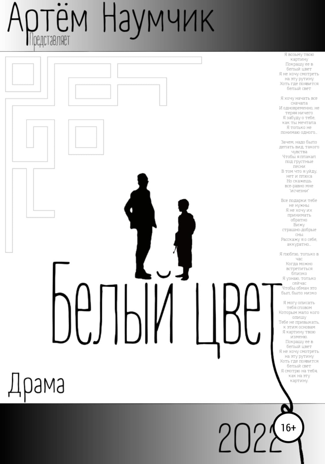 Обложка книги «Белый цвет» — Артем Наумчик
