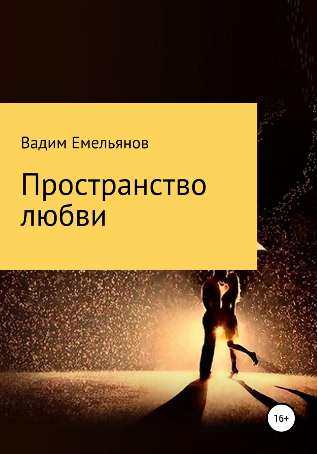 Обложка книги «Пространство любви» — В. А. Емельянов