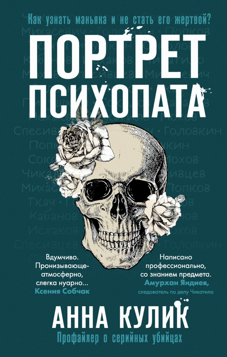 Обложка книги «Портрет психопата. Профайлер о серийных убийцах» — Анатолий Кулик