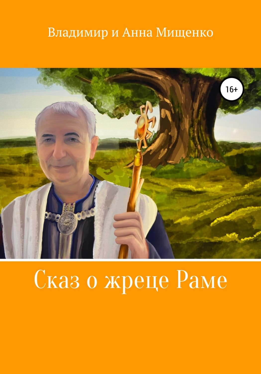 Обложка книги «Сказ о жреце Раме» — Виктор Мищенко
