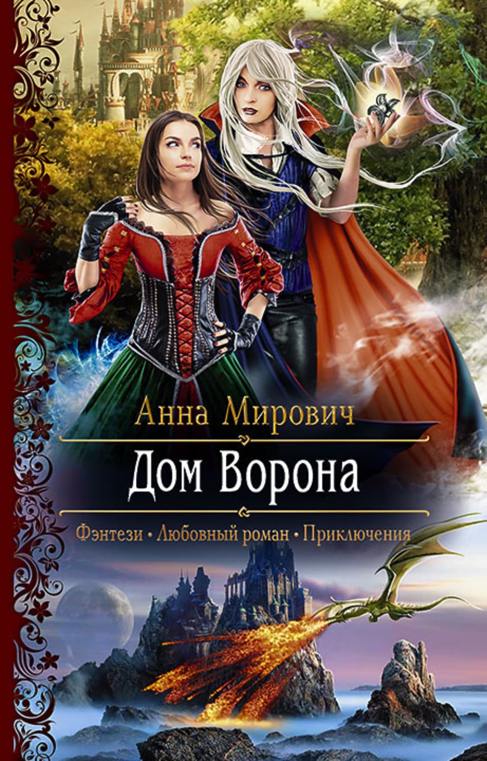 Обложка книги «Дом Ворона» — Анна