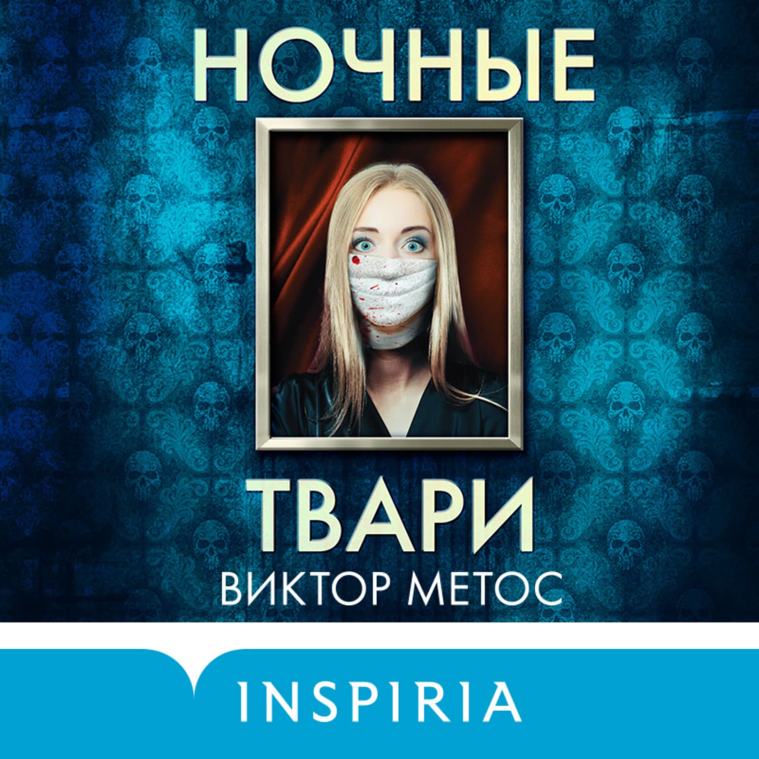 Обложка книги «Ночные твари» — Виктор Метос