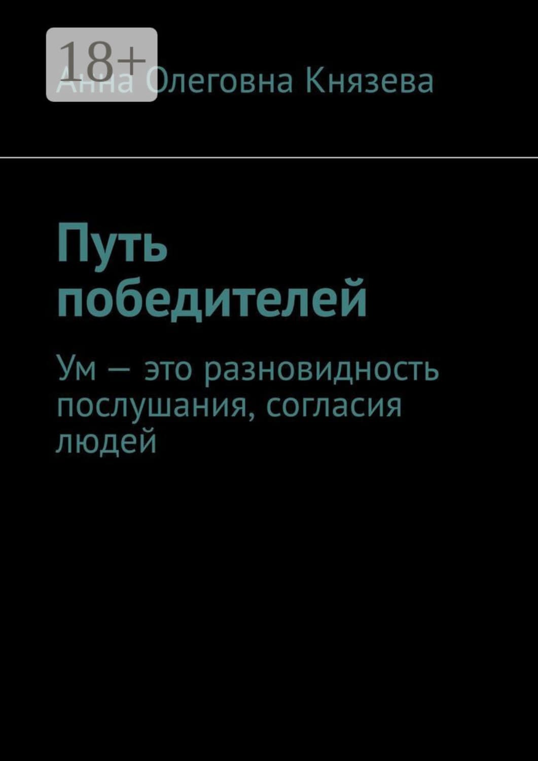 Обложка книги «Путь победителей. Ум – это разновидность послушания, согласия людей» — Анна Князева