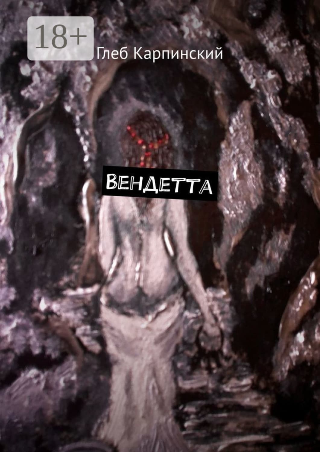 Обложка книги «Вендетта» — Глеб Карпинский