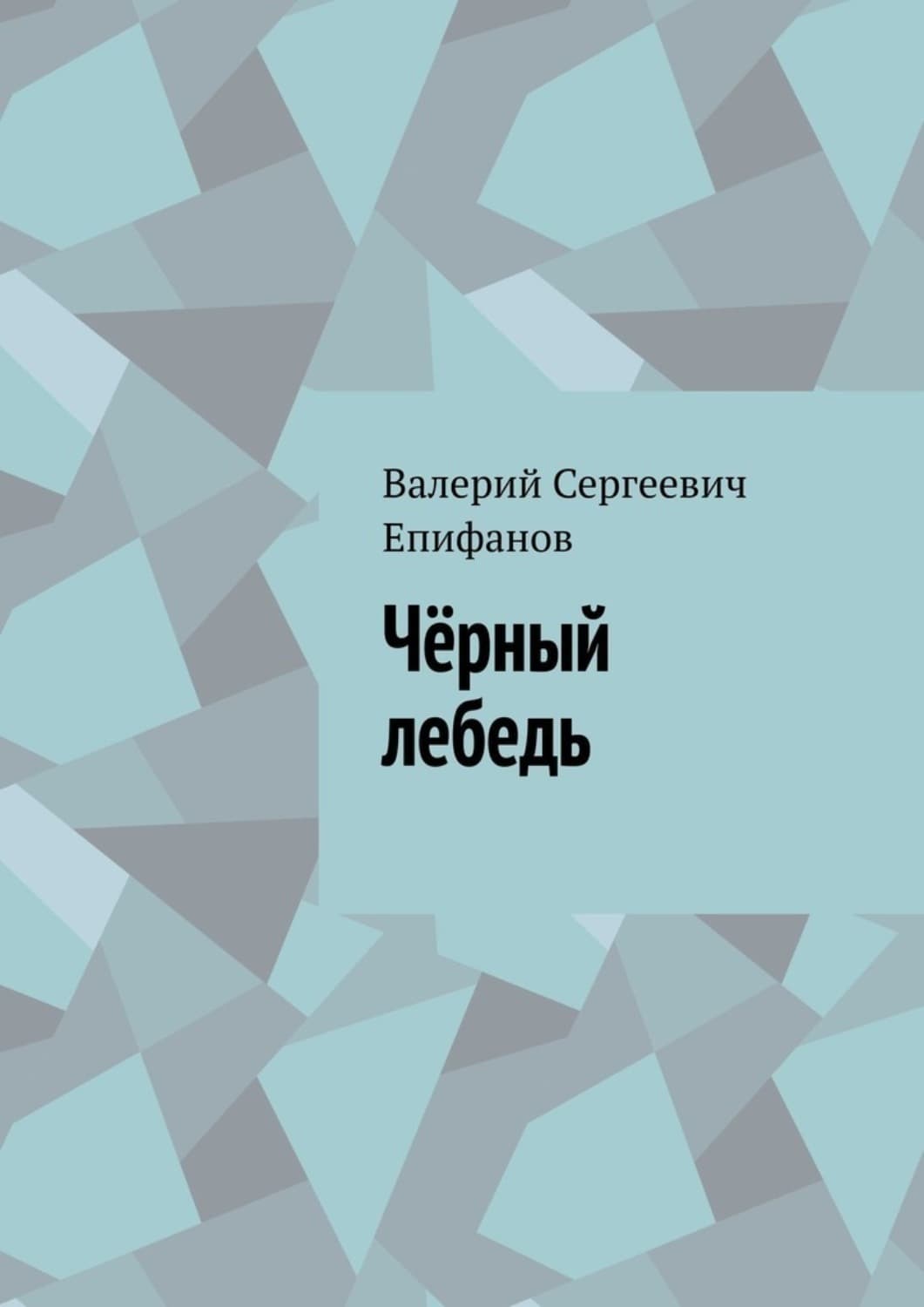 Обложка книги «Чёрный лебедь» — Валерий Епифанов