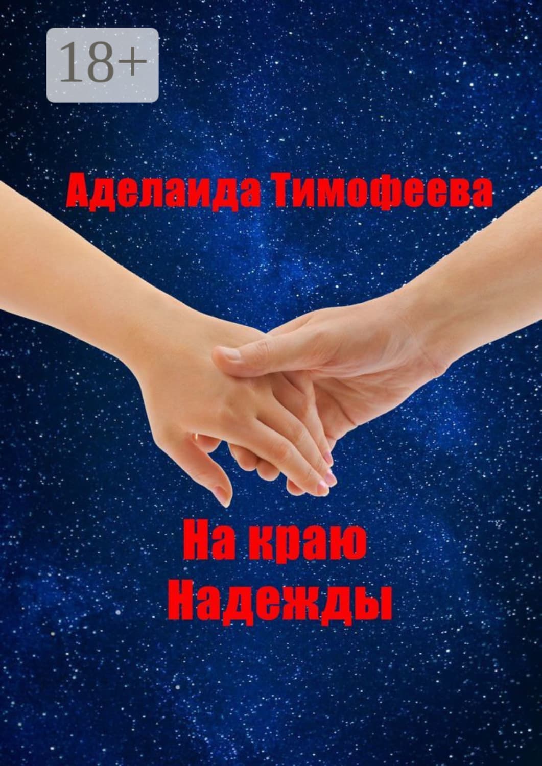 Обложка книги «На краю надежды» — А. М. Тимофеева