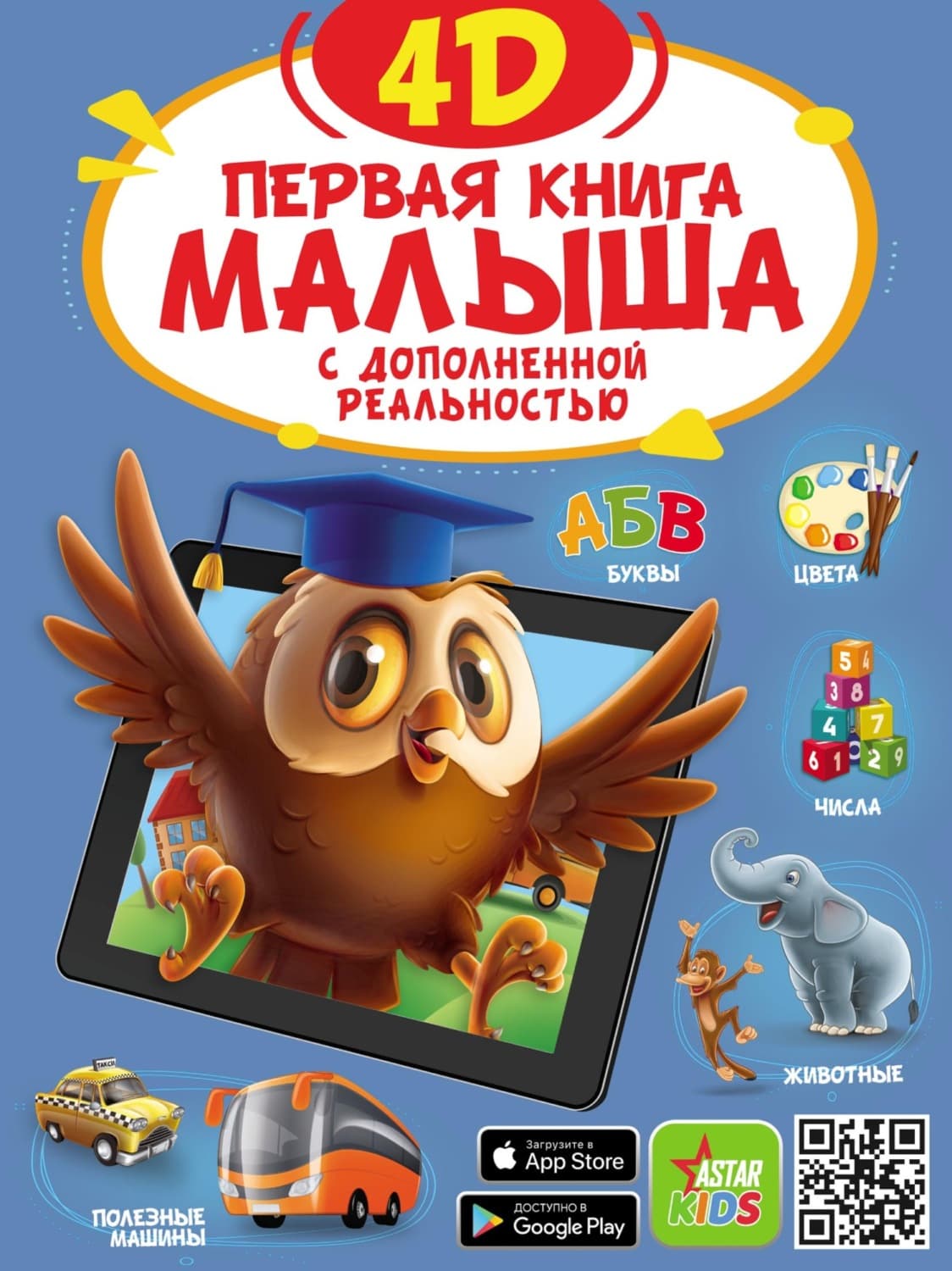 Обложка книги «Первая книга малыша 4D» — И. А. Фёдорова