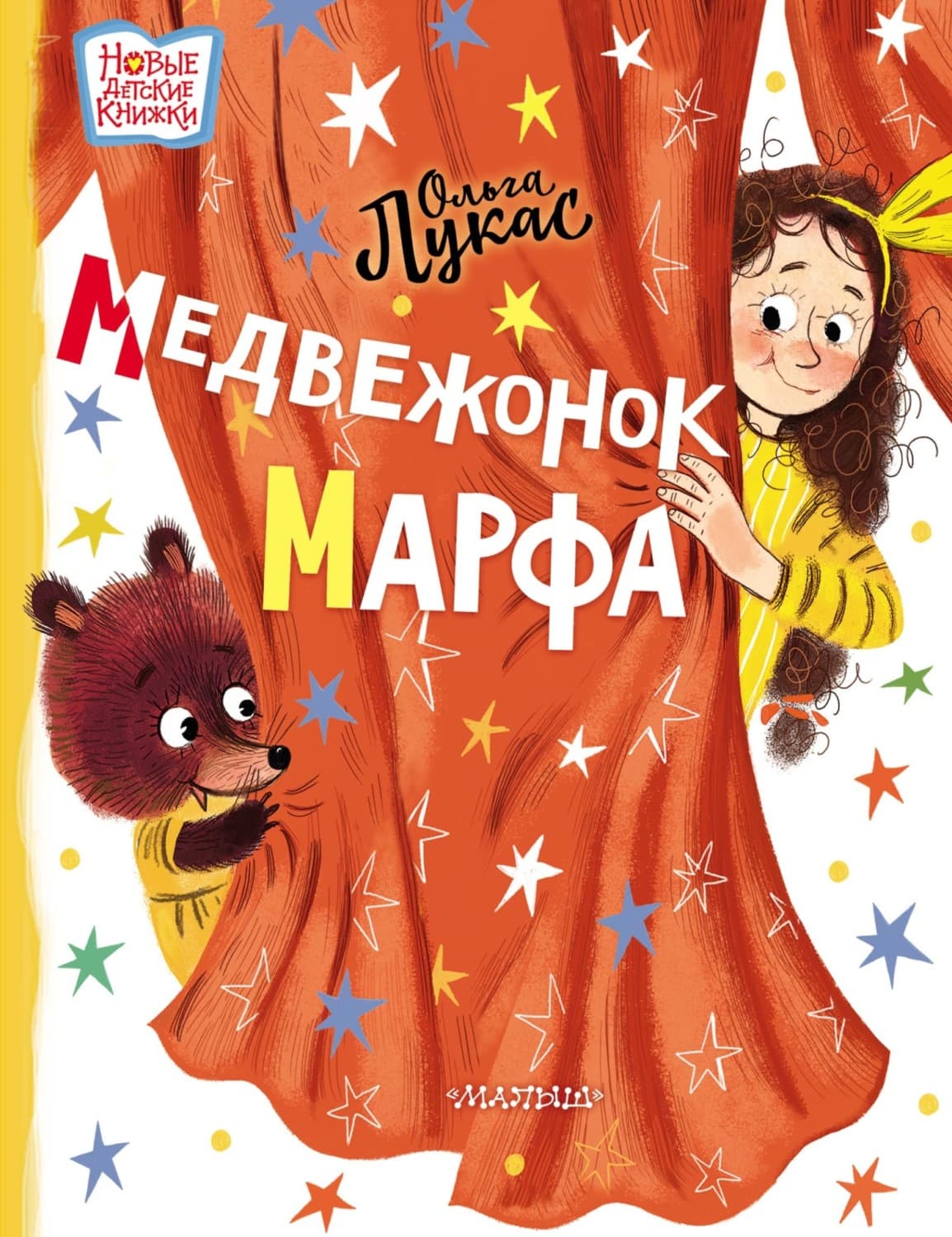 Обложка книги «Медвежонок Марфа» — Ольга Лукас