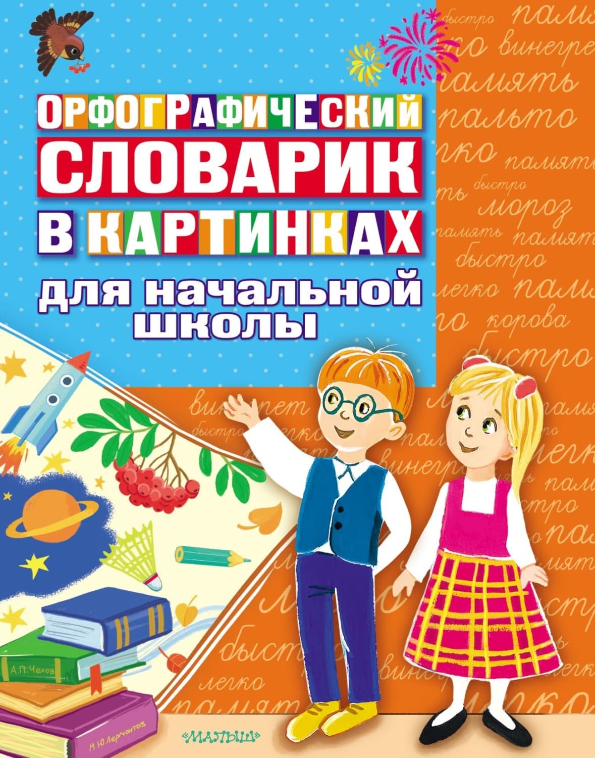 Обложка книги «Орфографический словарик в картинках. Для начальной школы» — Автор неизвестен