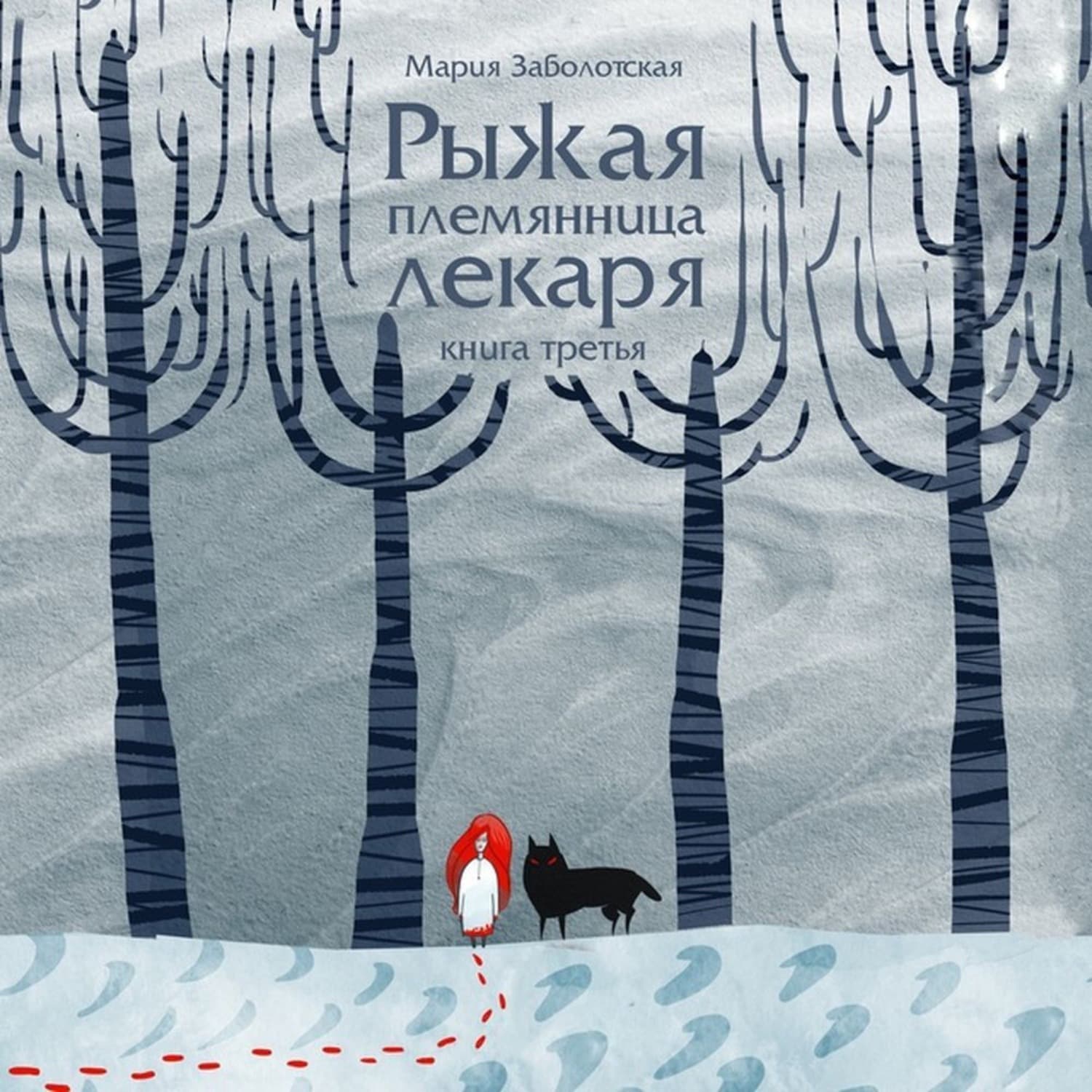 Обложка книги «Рыжая племянница лекаря-3» — Мария Заболотская