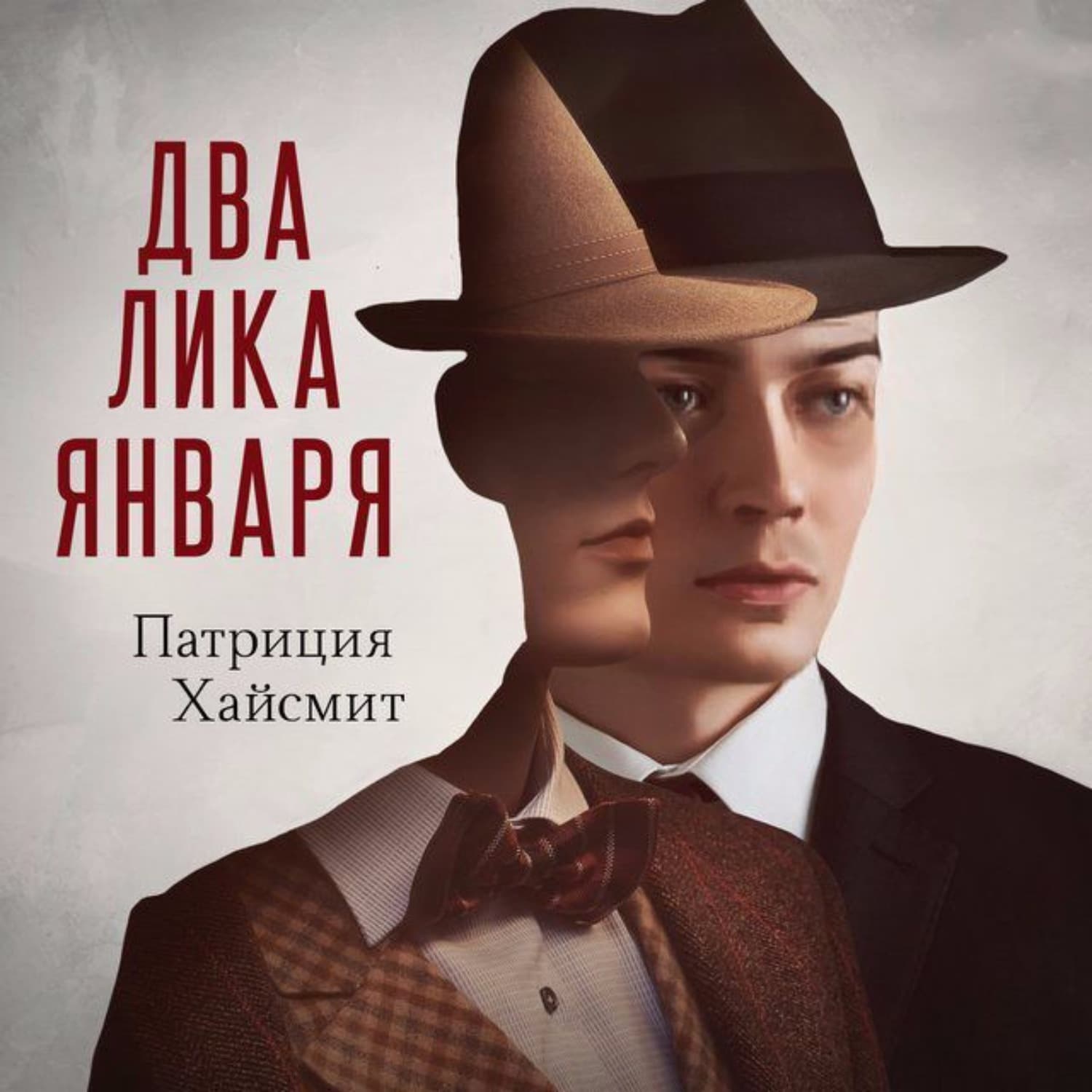 Обложка книги «Два лика января» — Патриция Хайсмит