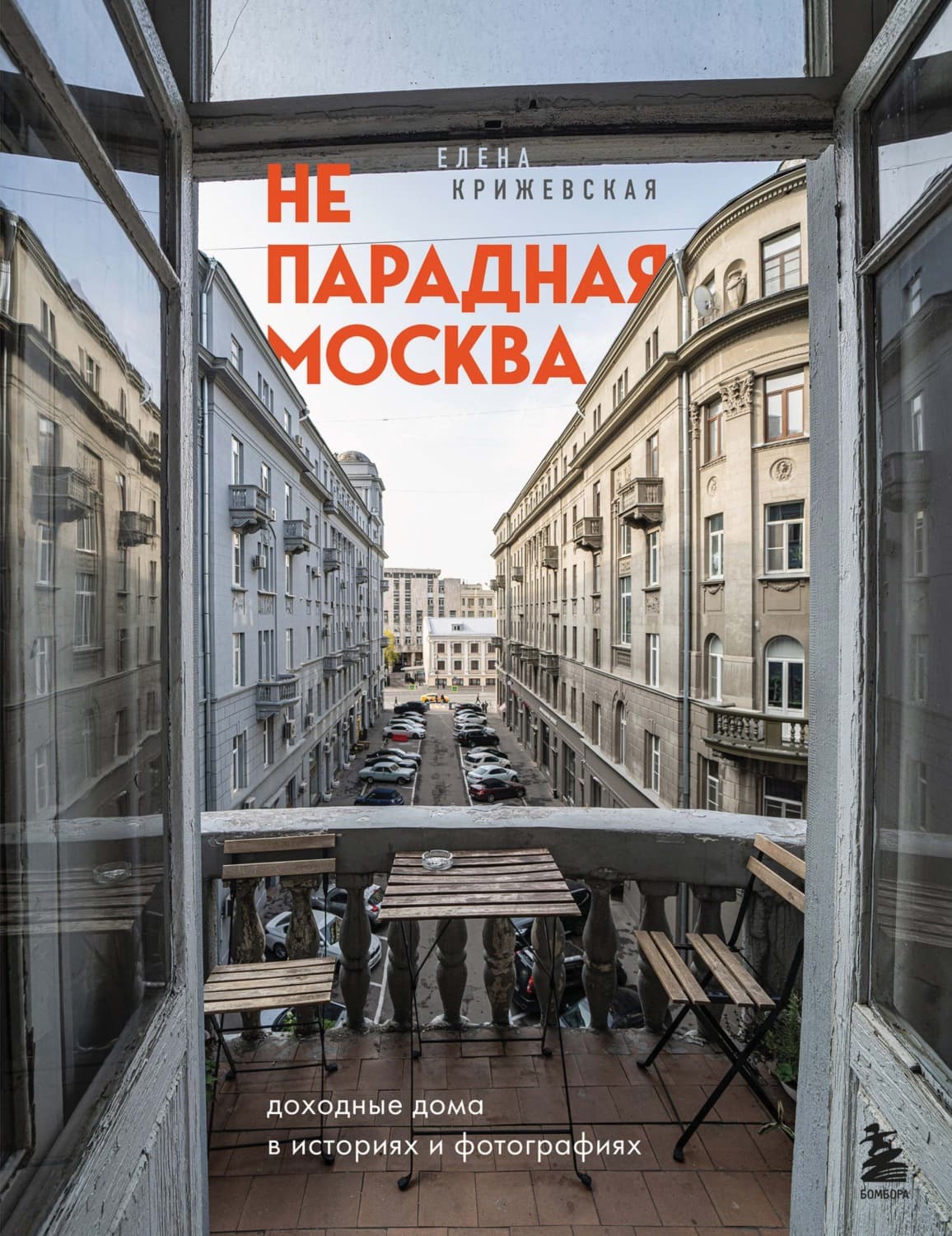 Обложка книги «Непарадная Москва. Доходные дома в историях и фотографиях» — Елена Крижевская