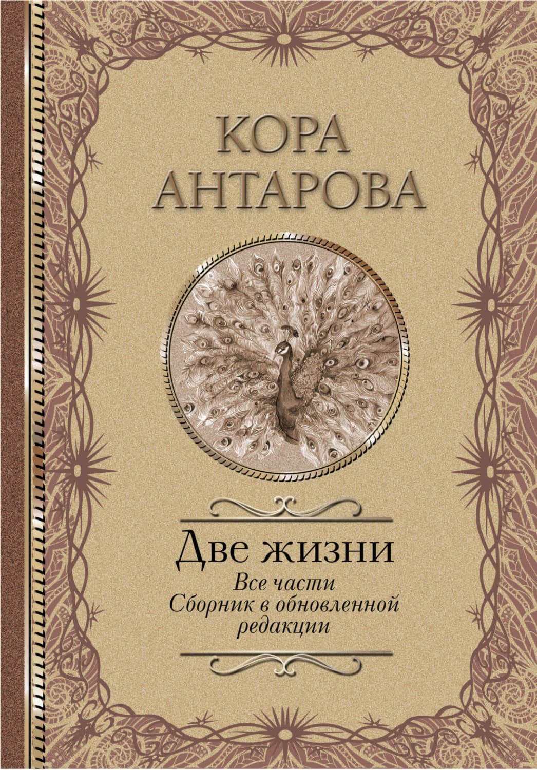 Обложка книги «Две жизни. Все части. Сборник в обновленной редакции» — Конкордия Антарова