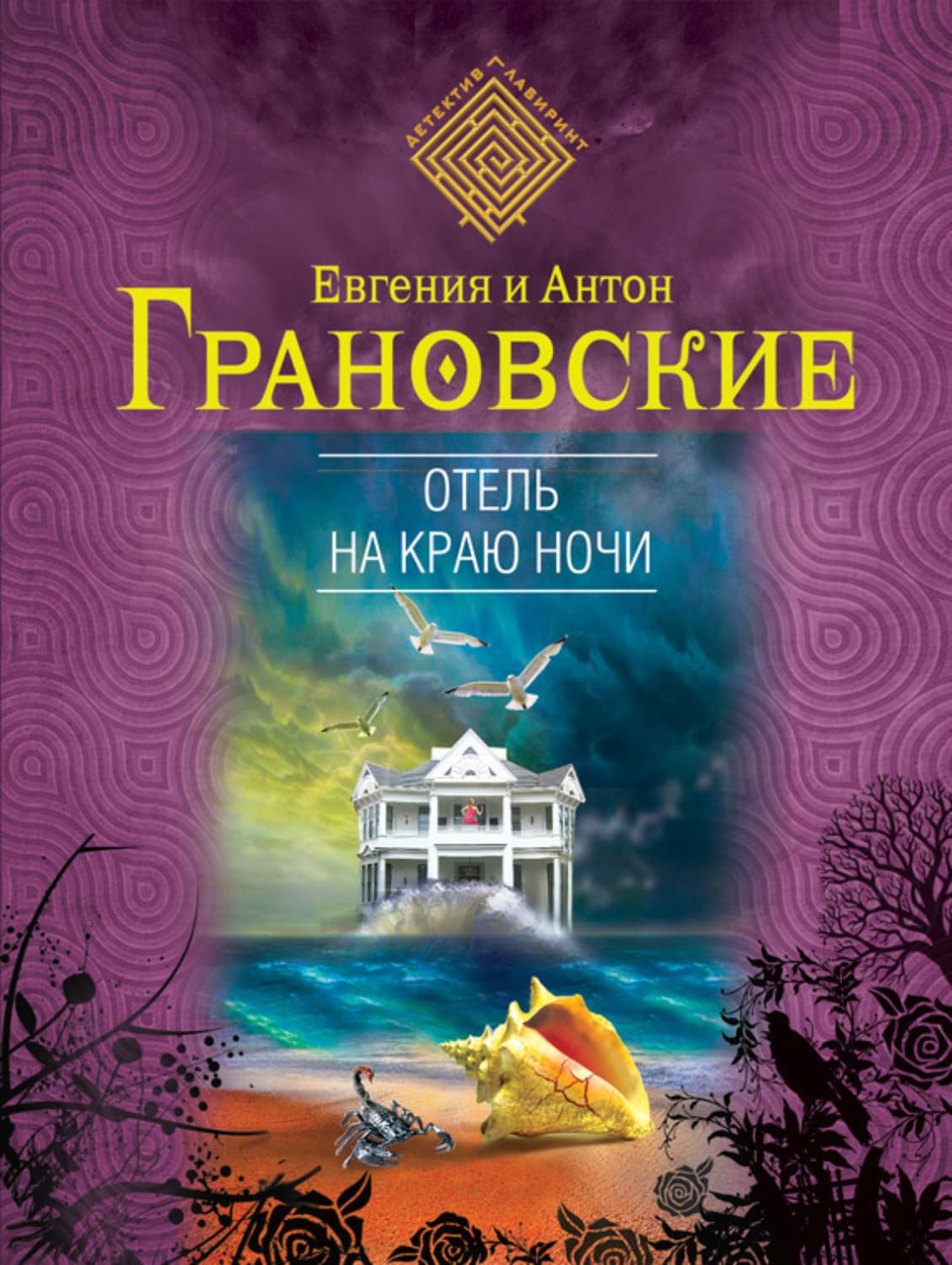 Обложка книги «Отель на краю ночи» — Антон Грановский